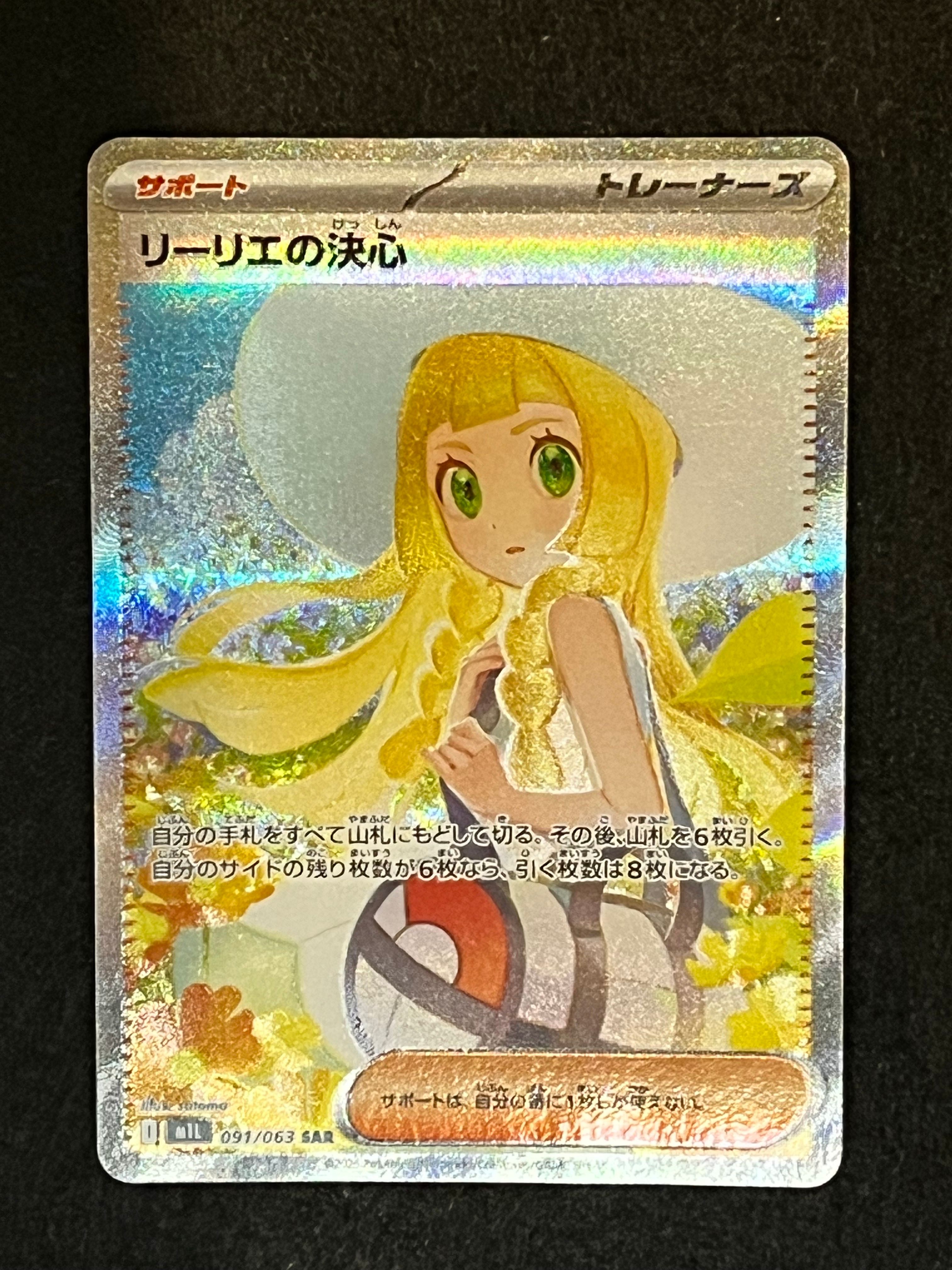 リーリエの決心 SAR [M1L 091/063](拡張パック「メガブレイブ」)