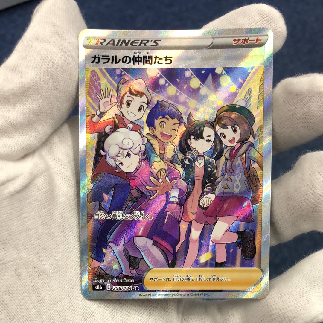 ガラルの仲間たち SR[S8b 258/184](ハイクラスパック「VMAXクライマックス」)