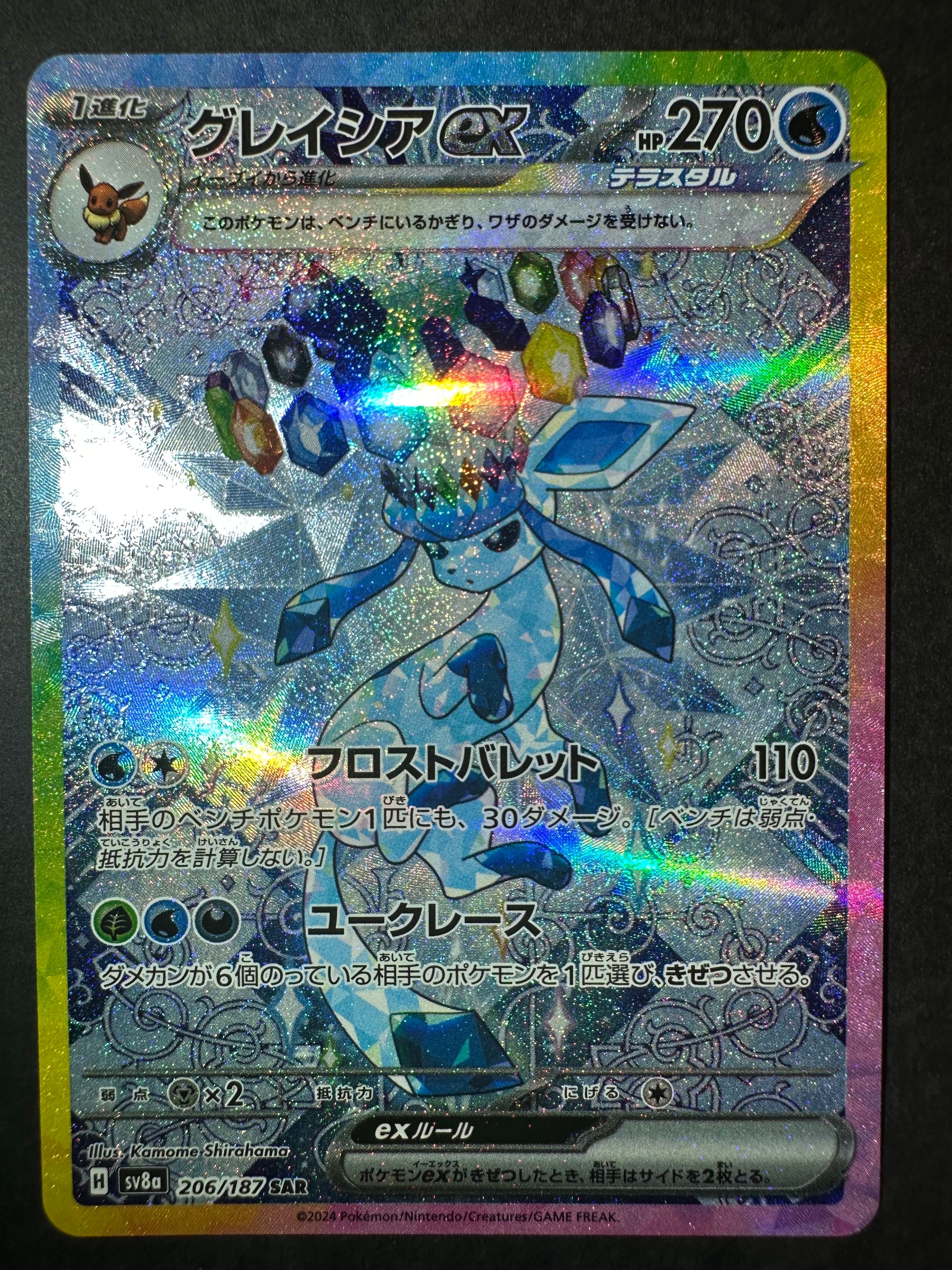グレイシアex SAR [SV8a 206/187](ハイクラスパック「テラスタルフェスex」)