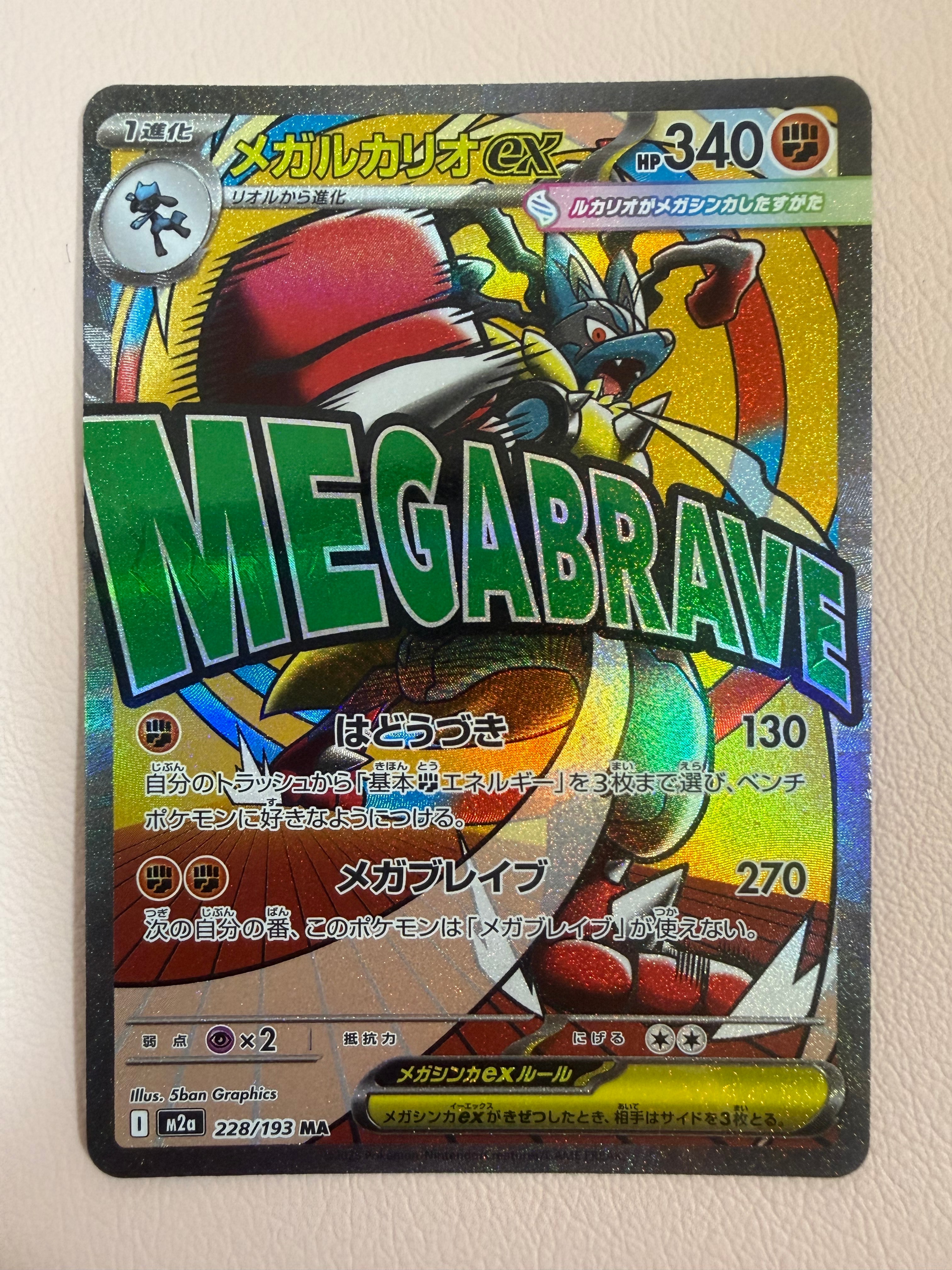 メガルカリオex MA [M2a 228/193](ハイクラスパック「MEGAドリームex」)