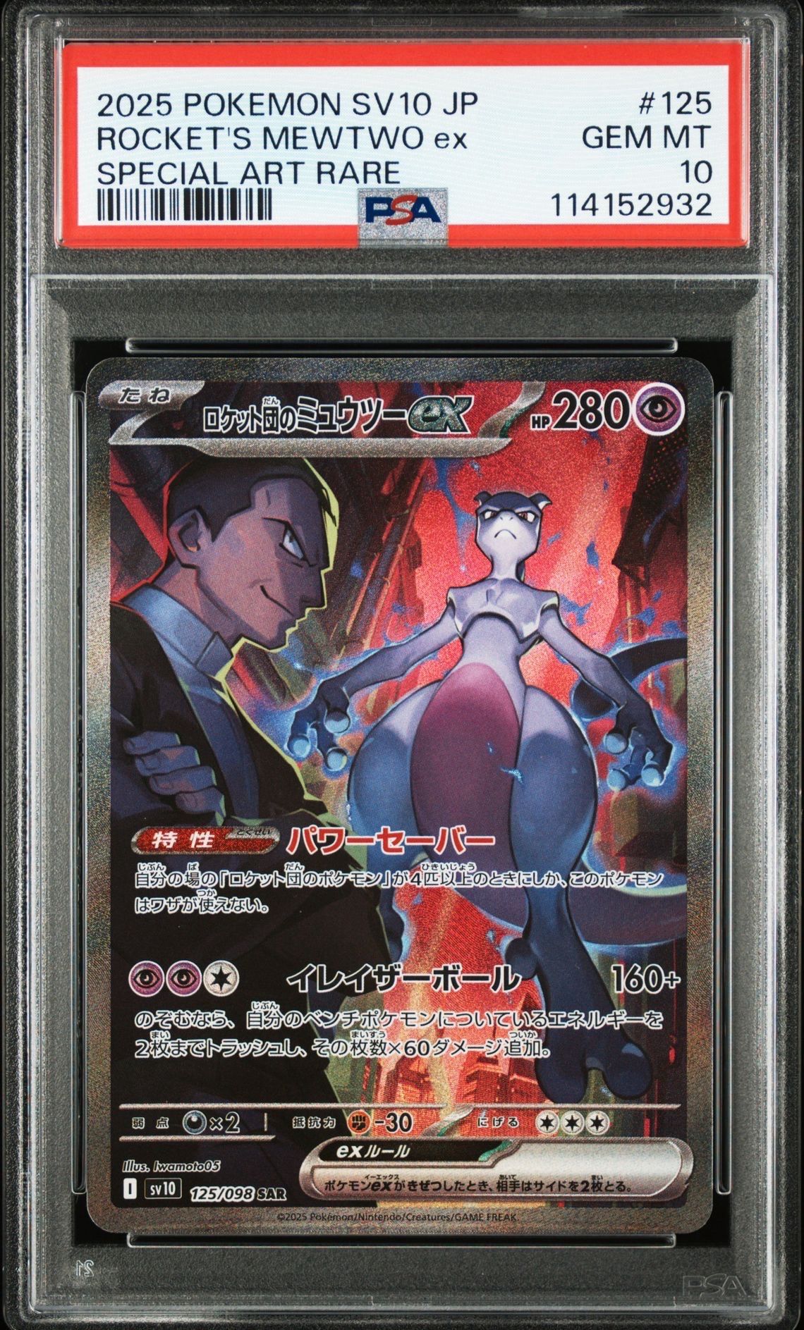 ロケット団のミュウツーex SAR [SV10 125/098](拡張パック「ロケット団の栄光」)