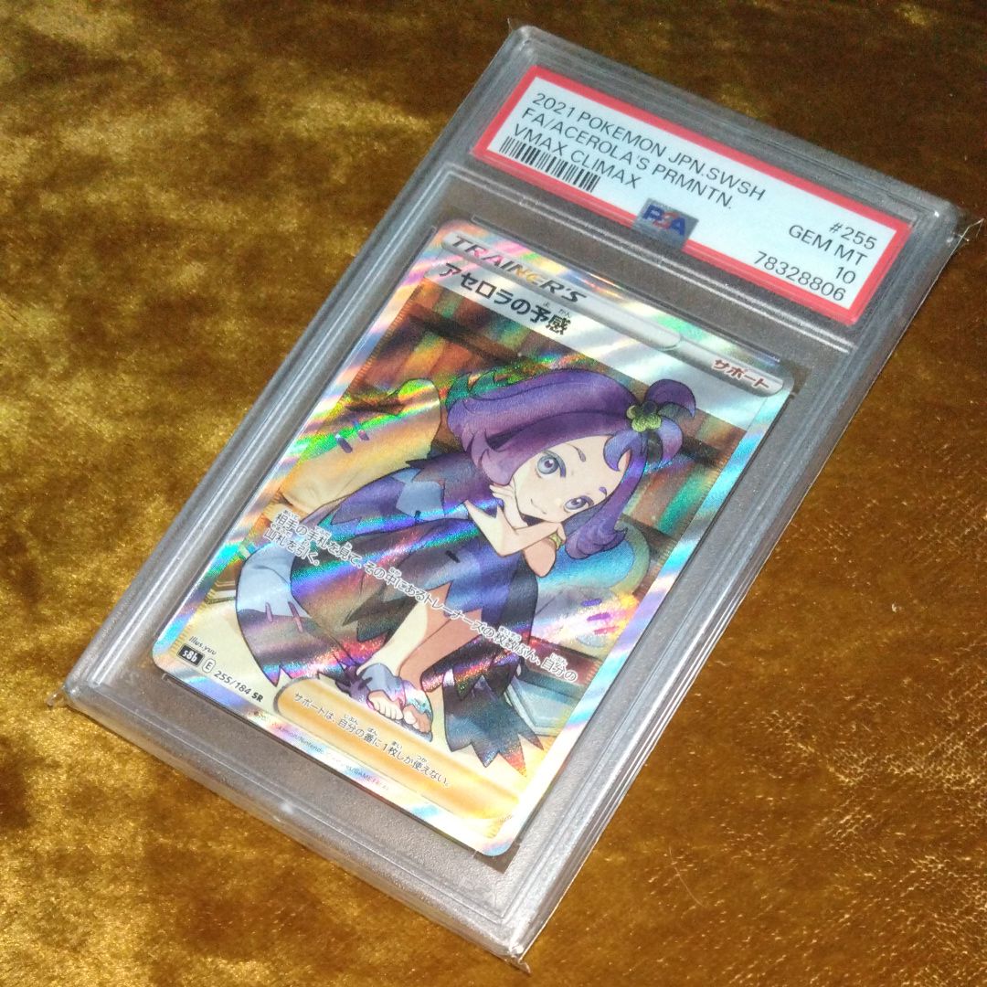 アセロラの予感 SR[S8b 255/184](ハイクラスパック「VMAXクライマックス」)