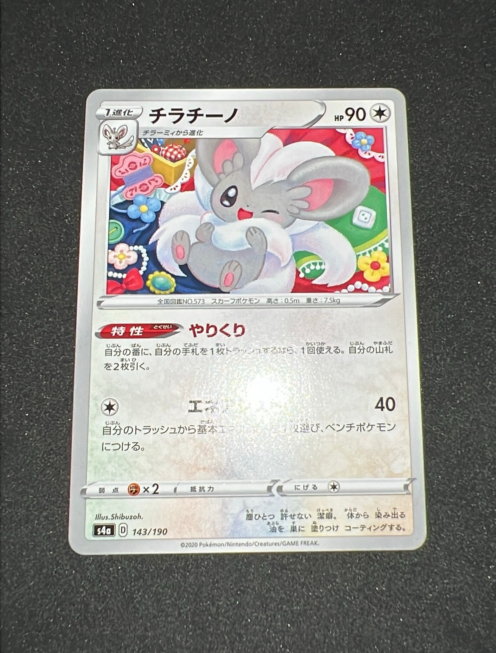 チラチーノ [s4a 143/190](ハイクラスパック「シャイニースターV」)