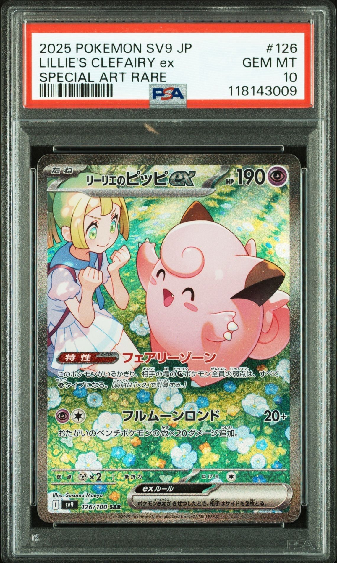 リーリエのピッピex SAR [SV9 126/100](拡張パック「バトルパートナーズ」)