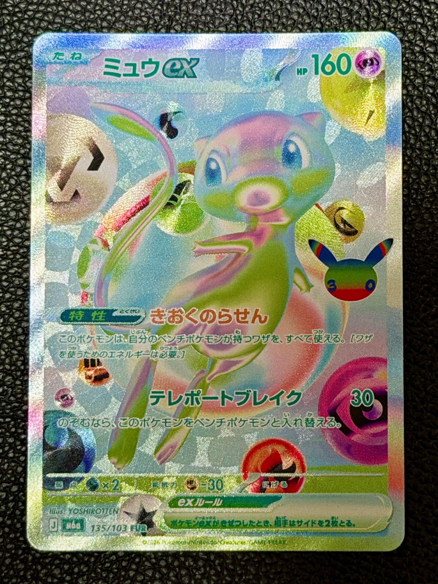 ミュウex FUR [M6a 135/103](拡張パック「30th CELEBRATION」)
