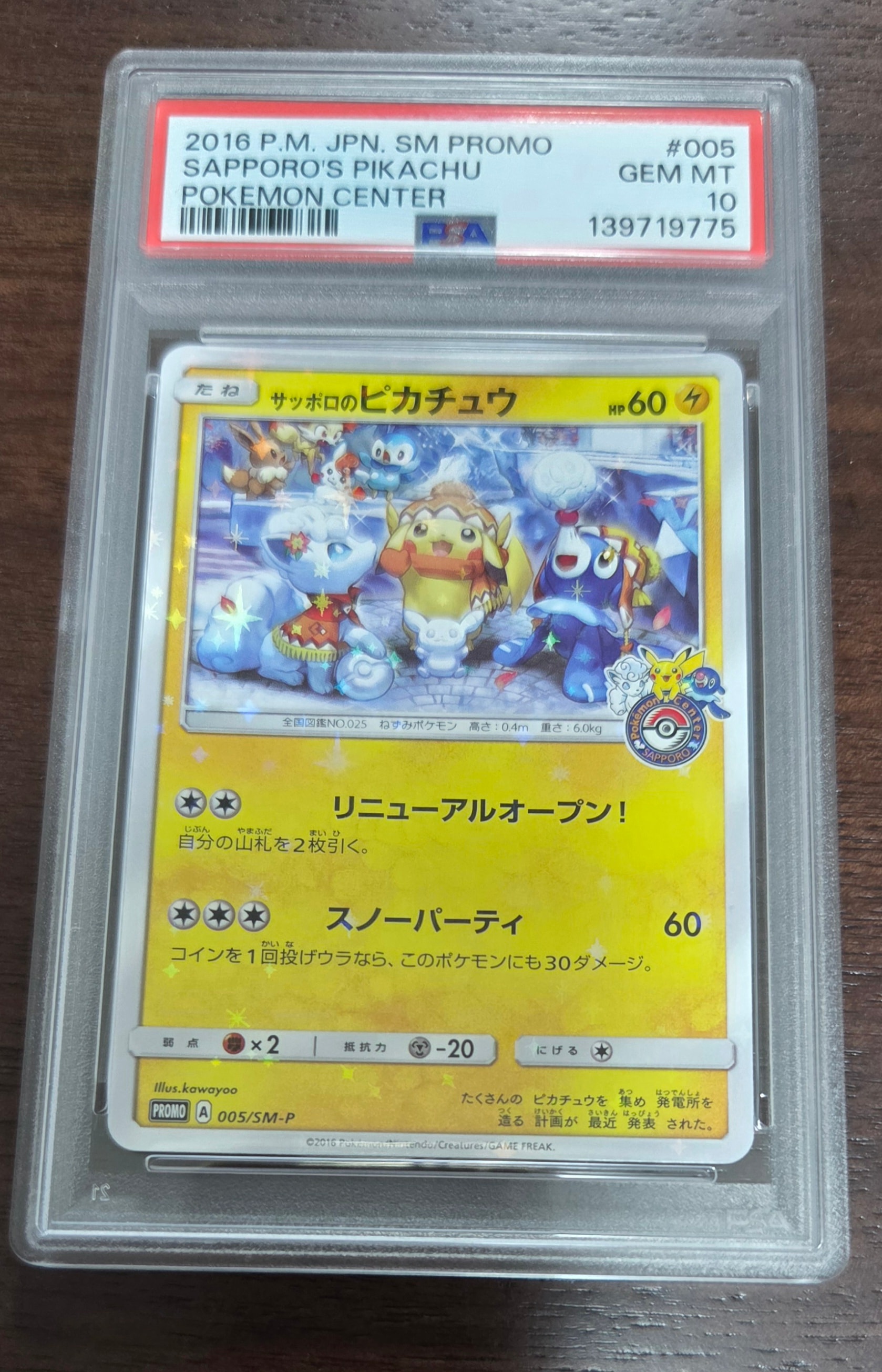 サッポロのピカチュウ: プロモ[SM-P 005](プロモーションカード「SM-P