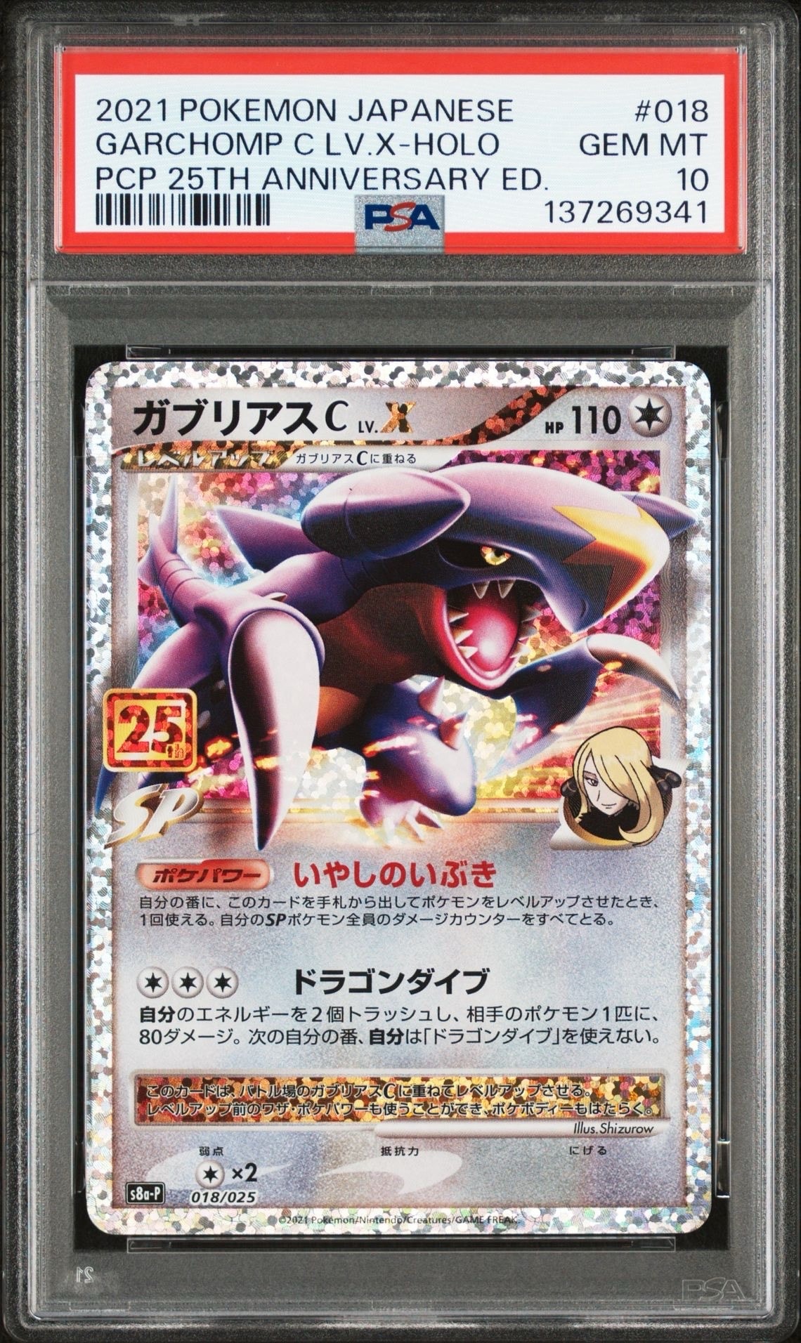 ガブリアスC LV.X: プロモ [S8a-P 018](プロモカードパック 25th ANNIVERSARY edition)