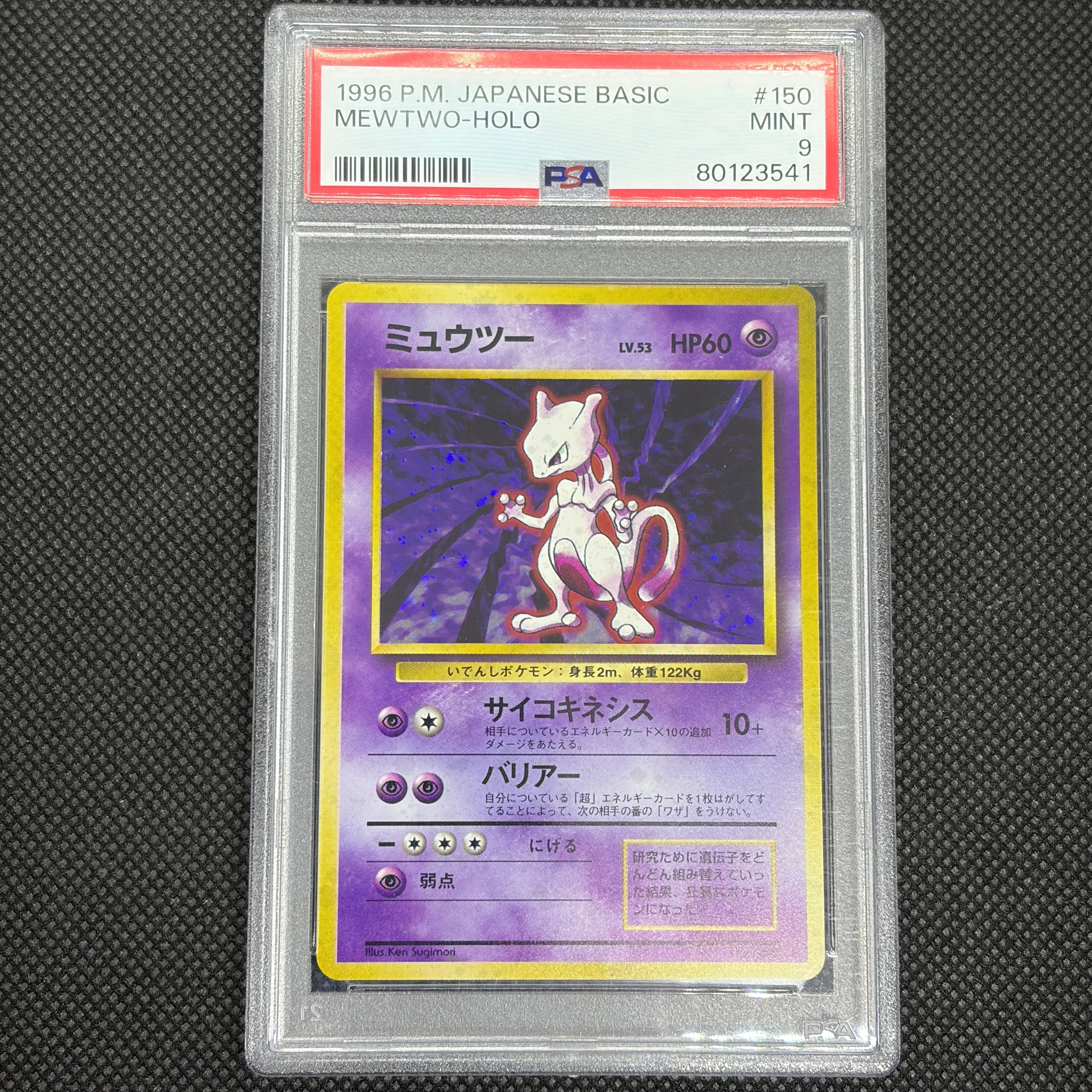 ミュウツー ★ : 旧裏 [PMCG1-2](拡張パック「ポケットモンスター カードゲーム」再販)