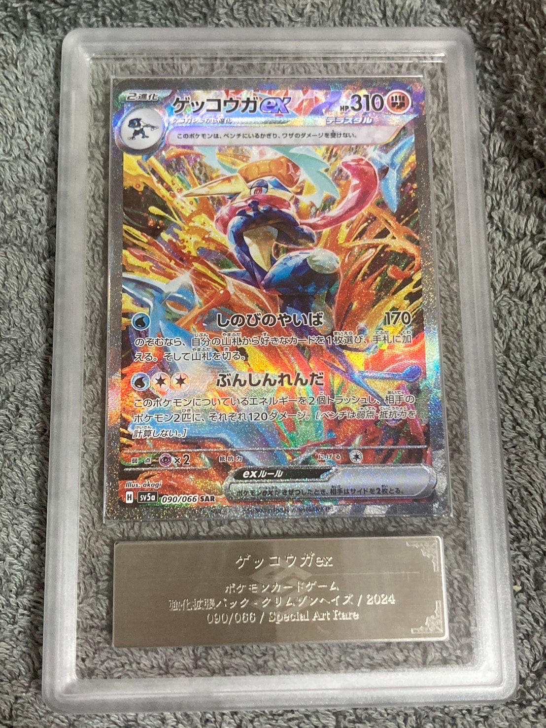 ゲッコウガex SAR [SV5a 090/066](強化拡張パック「クリムゾンヘイズ」)