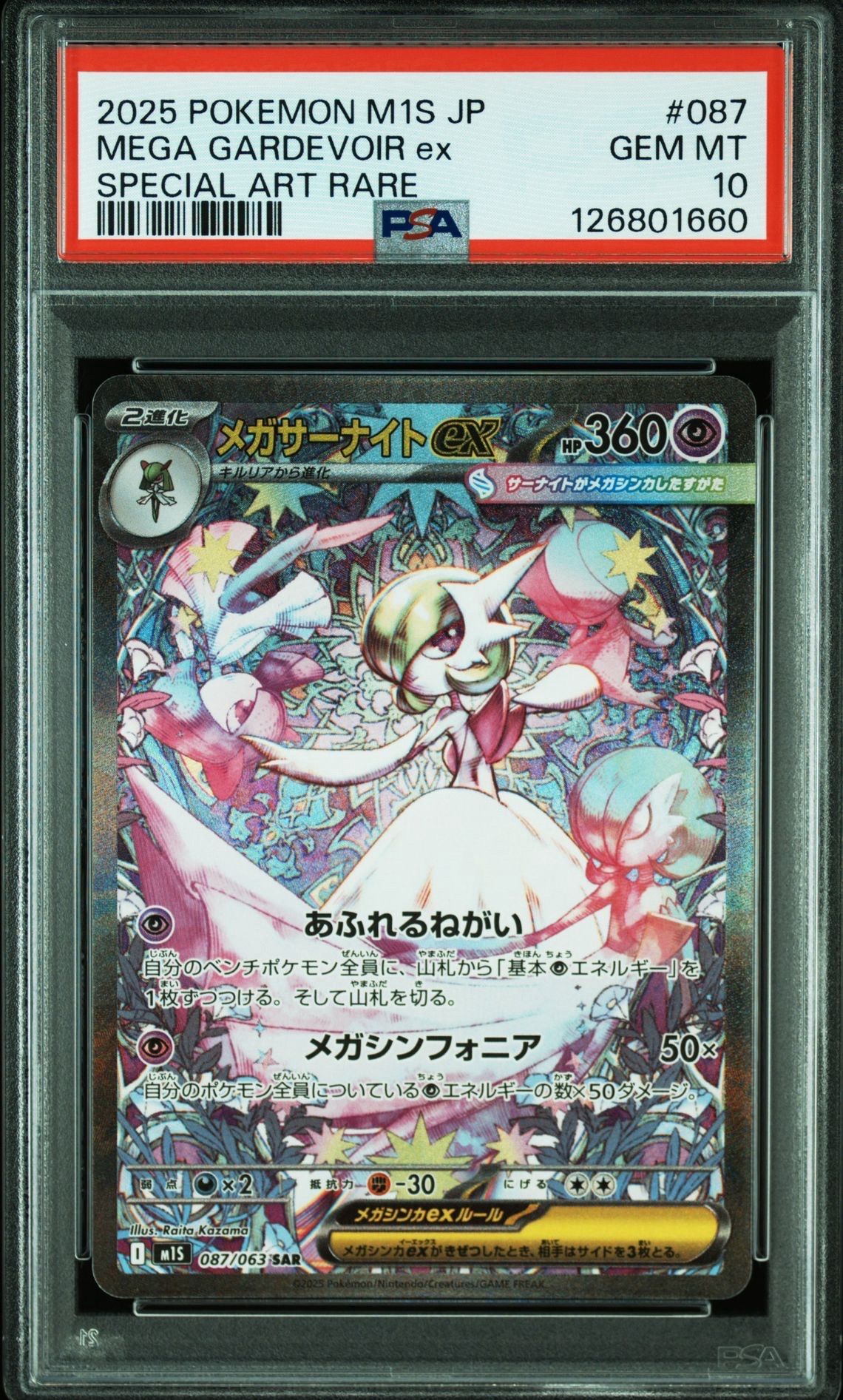 メガサーナイトex SAR [M1S 087/063](拡張パック「メガシンフォニア」)