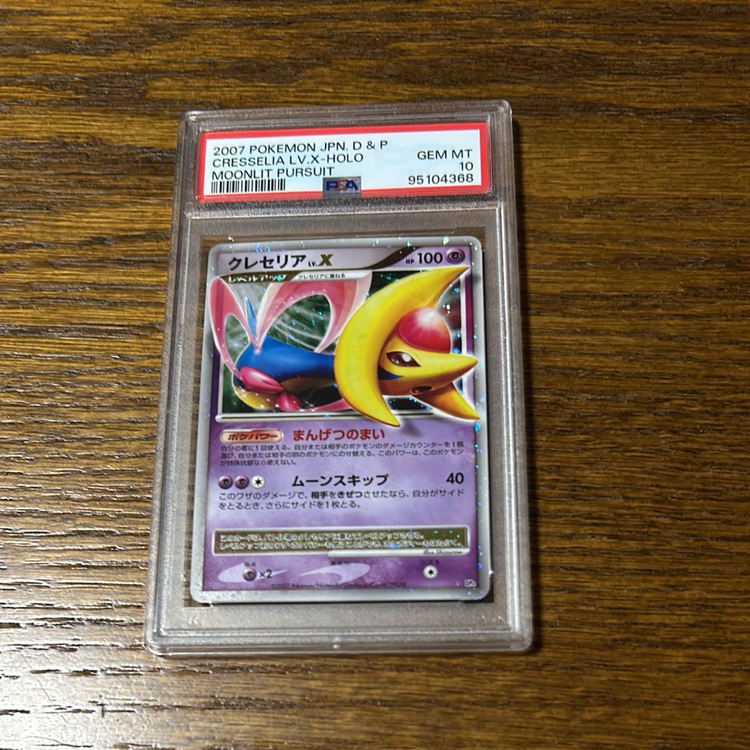 PSA10】クレセリアLV.X ☆ :1ED [DP4](拡張パック「月光の追跡」) 1枚
