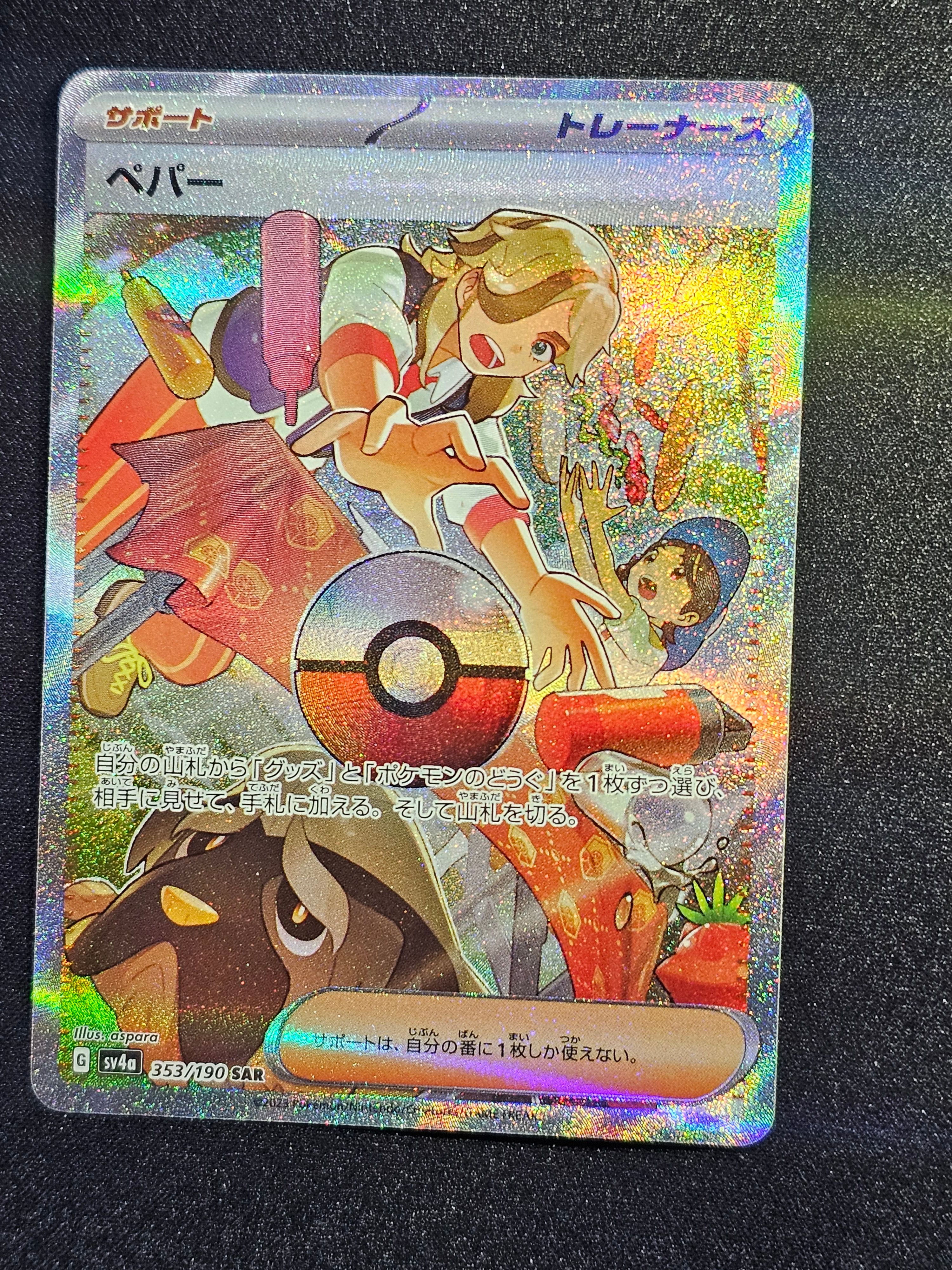 ペパー SAR [SV4a 353/190](ハイクラスパック「シャイニートレジャーex」)