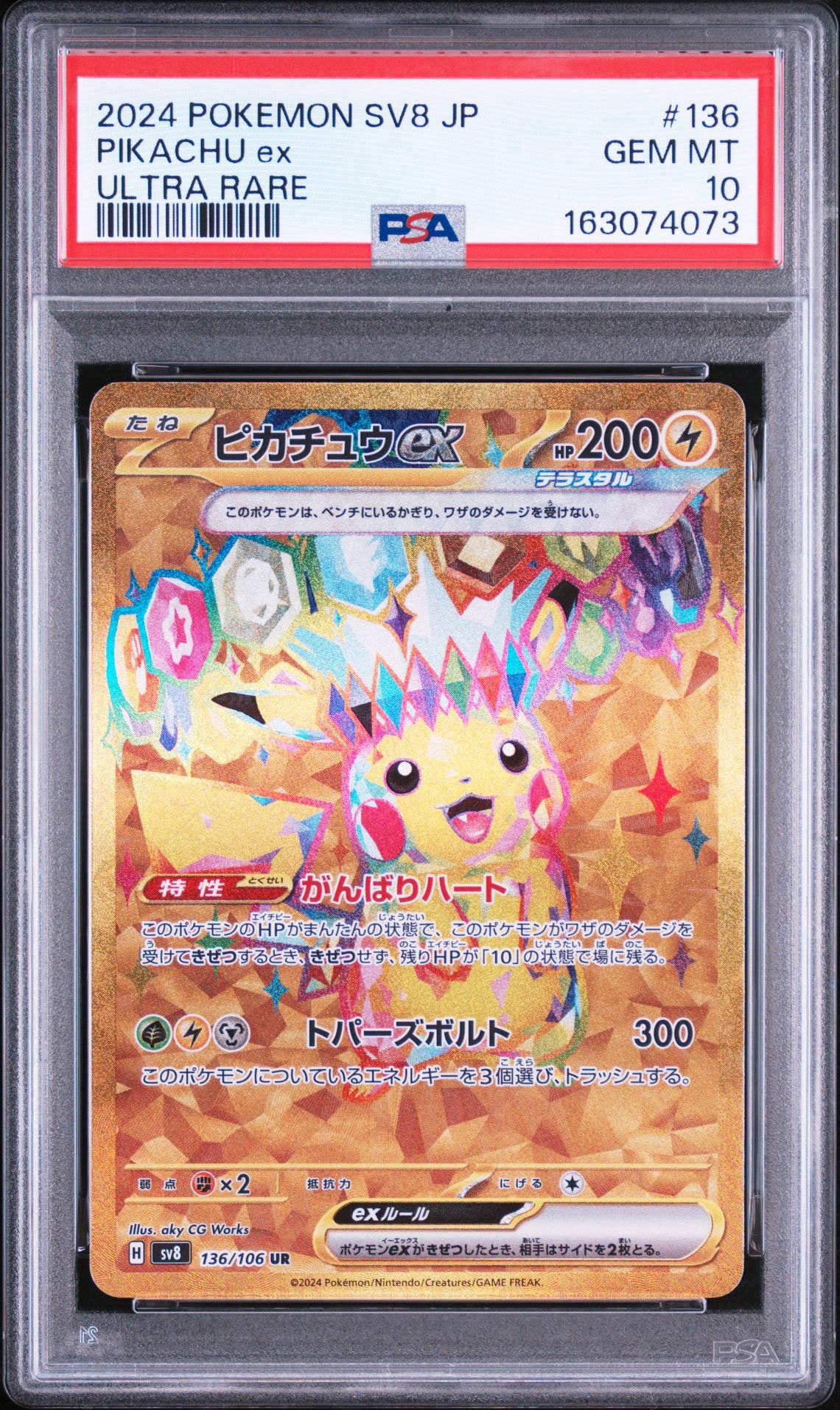 ピカチュウex UR [SV8 136/106](拡張パック「超電ブレイカー」)通販