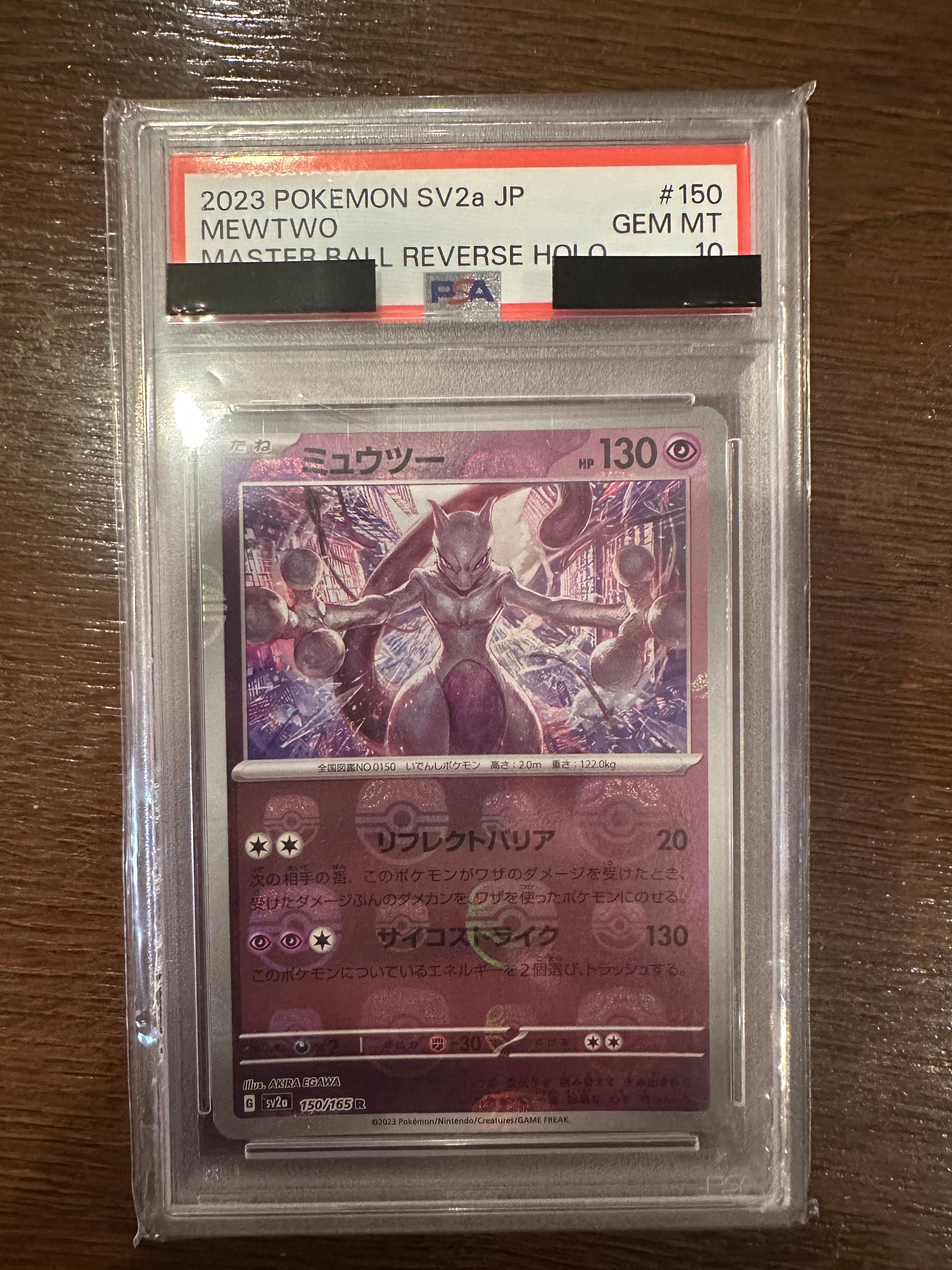 ミュウツー R: マスターボールミラー[SV2a 150/165](強化拡張パック「ポケモンカード151」)