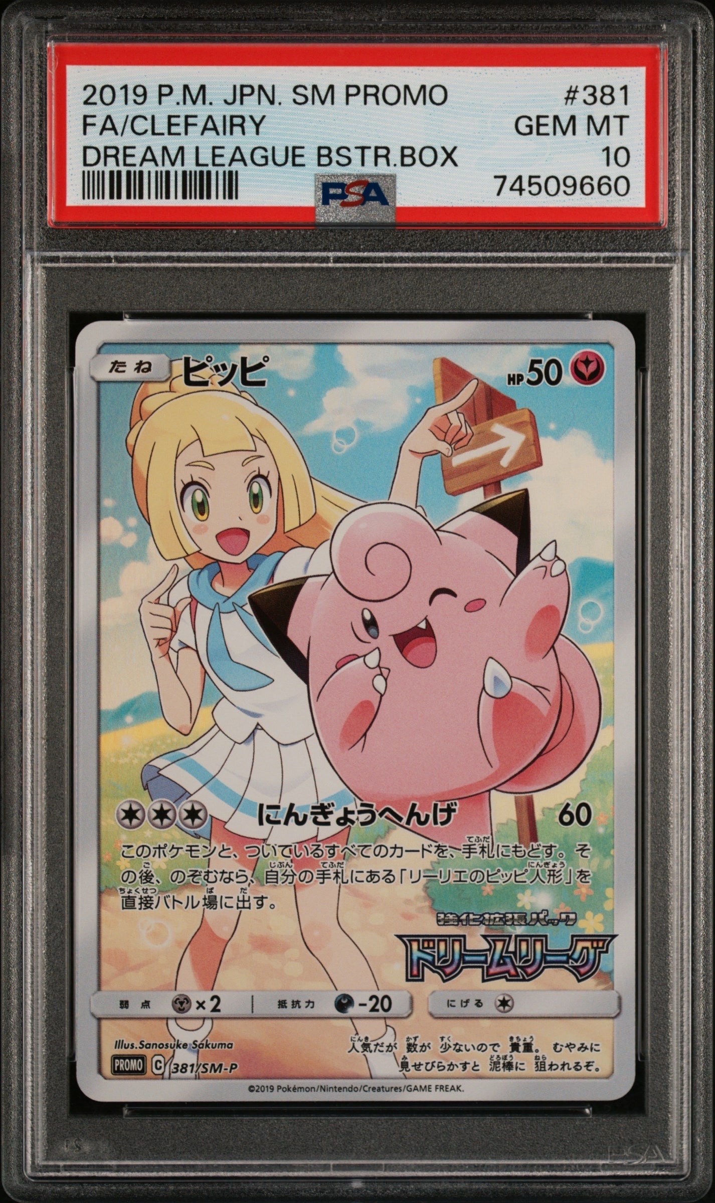 ピッピ (リーリエ) : プロモ[SM-P 381](プロモーションカード「SM-P