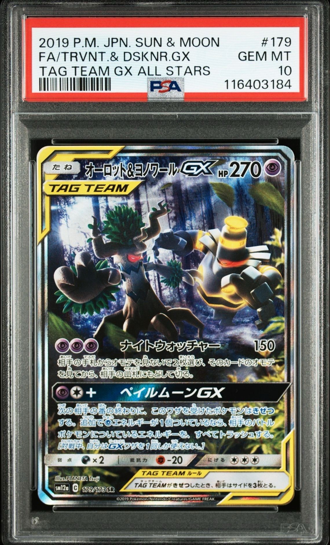 オーロット&ヨノワールGX SR: SA[SM12a 179/173](ハイクラスパック「TAG TEAM GX タッグオールスターズ」)