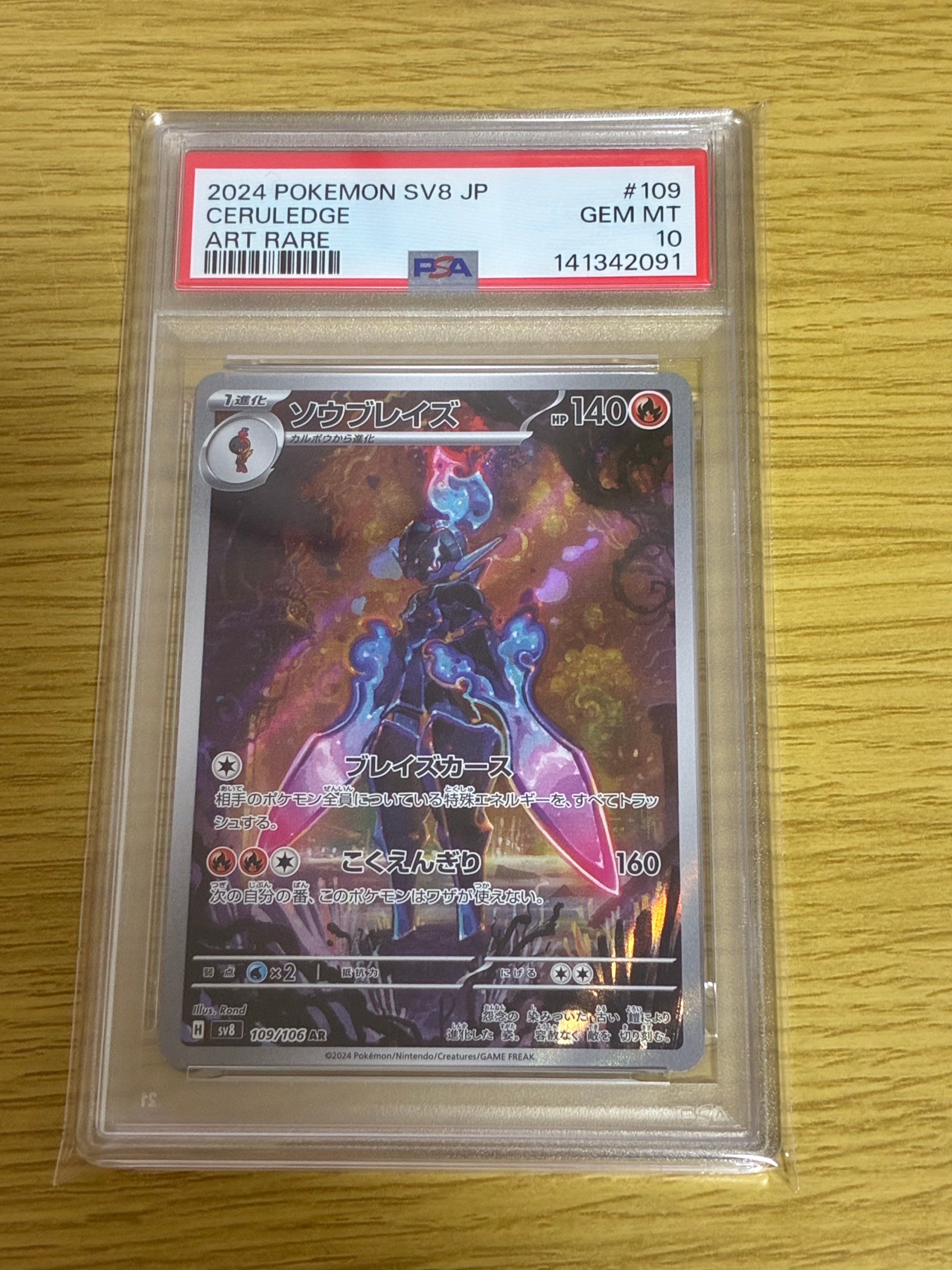 ソウブレイズ AR [SV8 109/106](拡張パック「超電ブレイカー」)