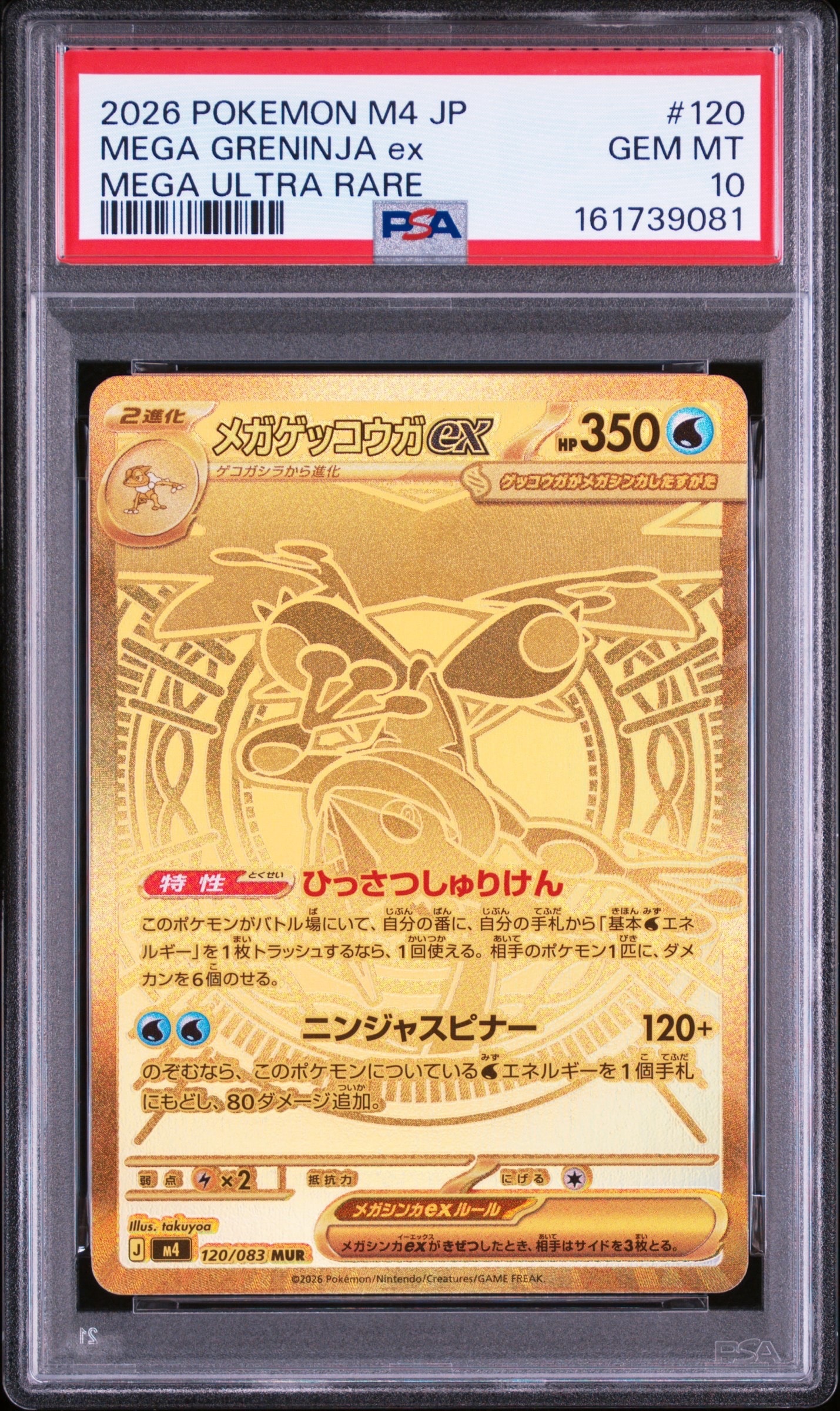 メガゲッコウガex MUR [M4 120/083](拡張パック「ニンジャスピナー」)