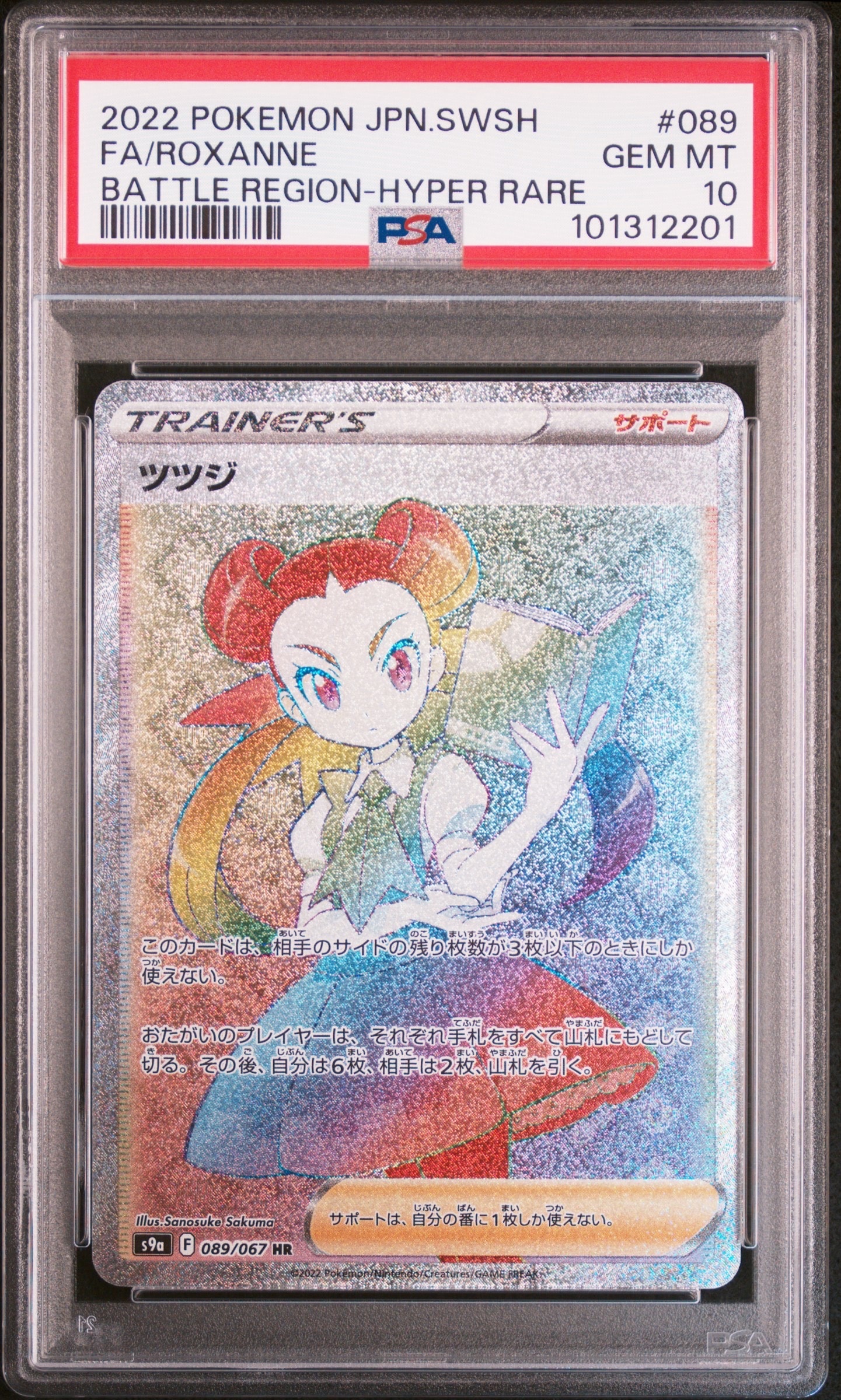 ツツジ HR ポケモンカード バトルリージョン Roxanne HR PSA10 ツツジ