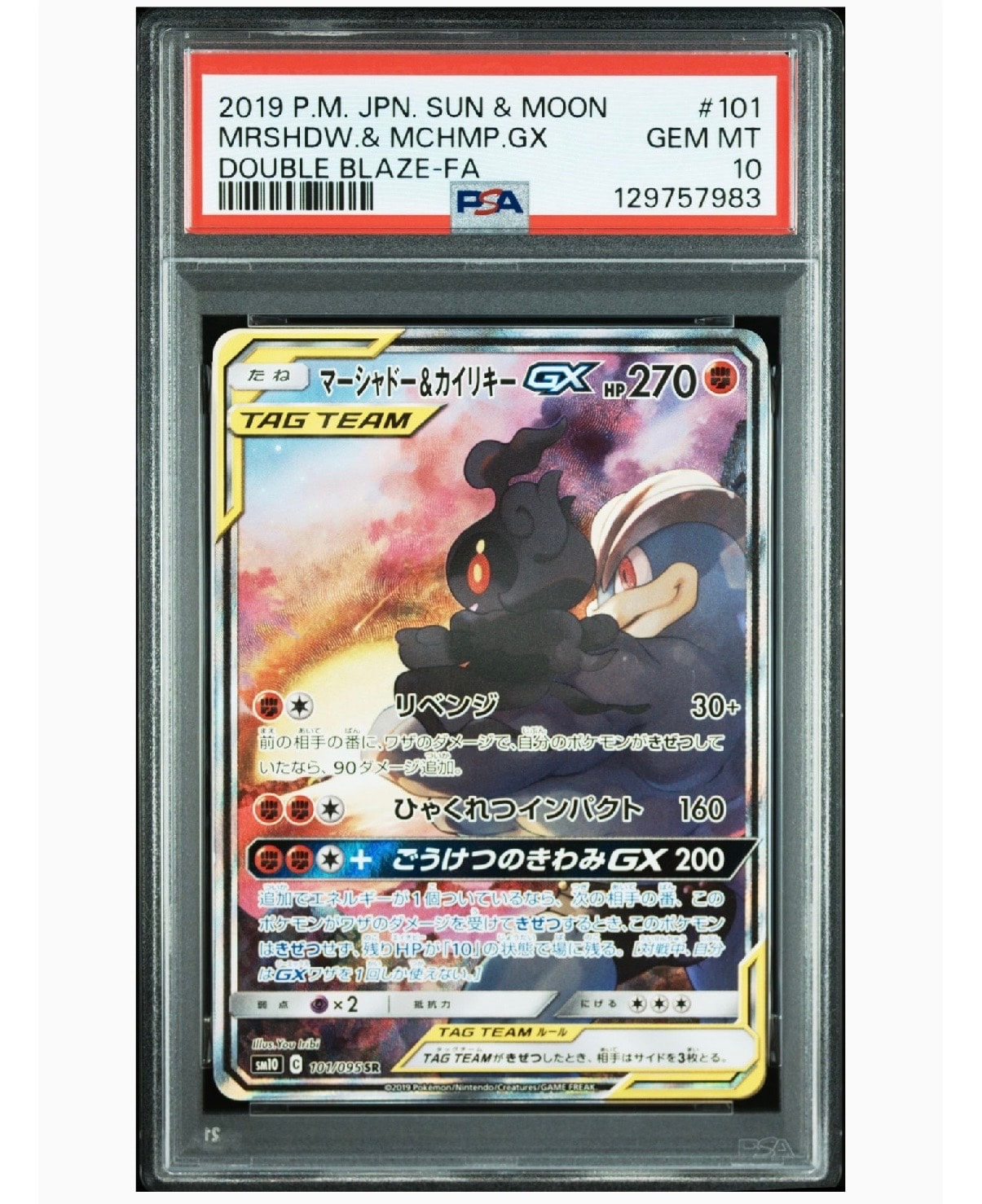 マーシャドー&カイリキーGX SR: SA[SM10 101/095](拡張パック「ダブルブレイズ」)