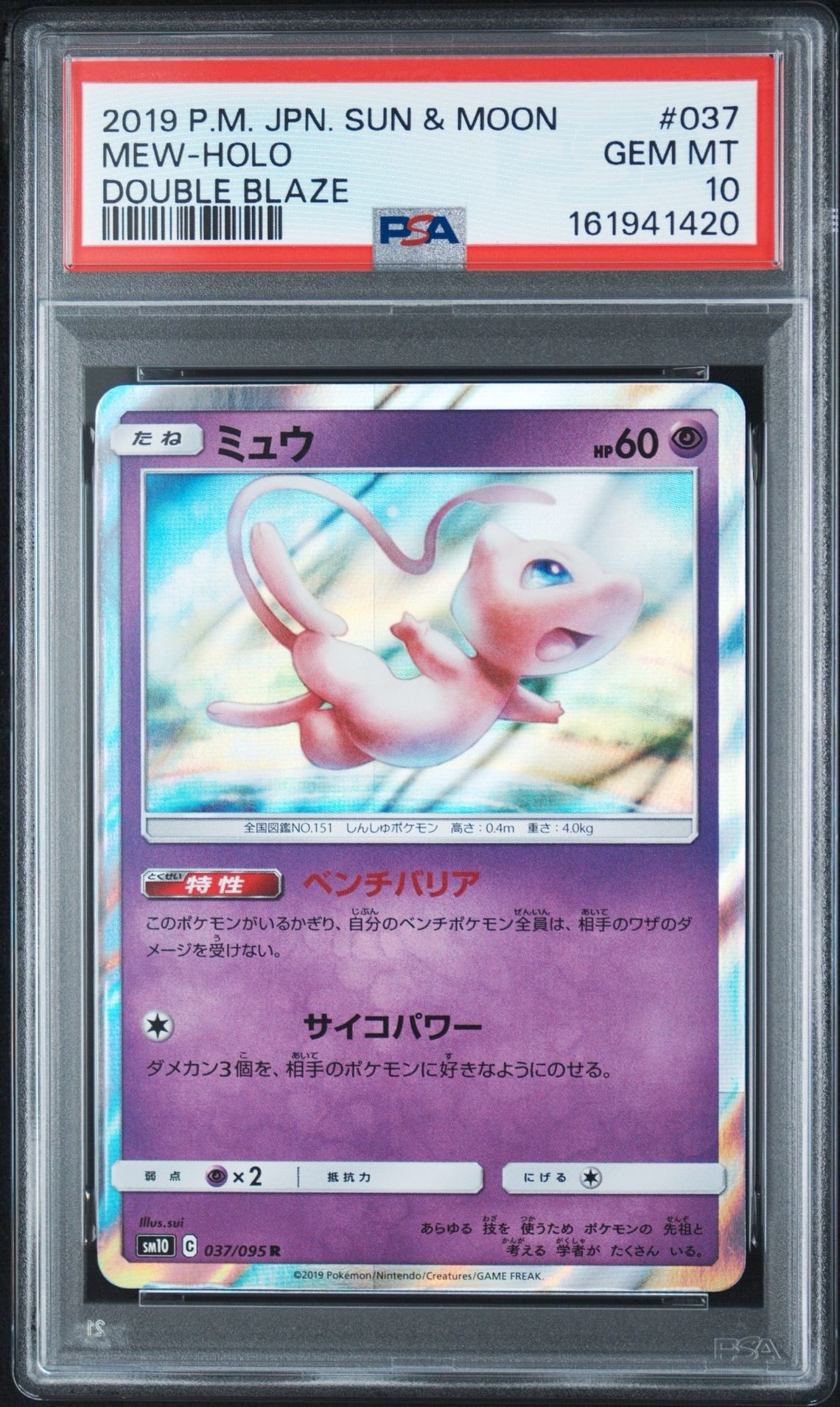 ミュウ R [SM10 037/095](拡張パック「ダブルブレイズ」)