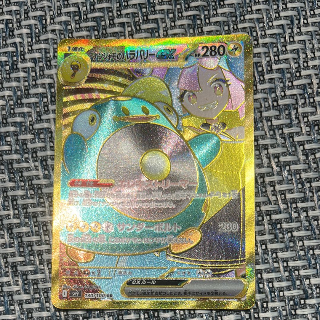 ナンジャモのハラバリーex UR [SV9 130/100](拡張パック「バトルパートナーズ」)