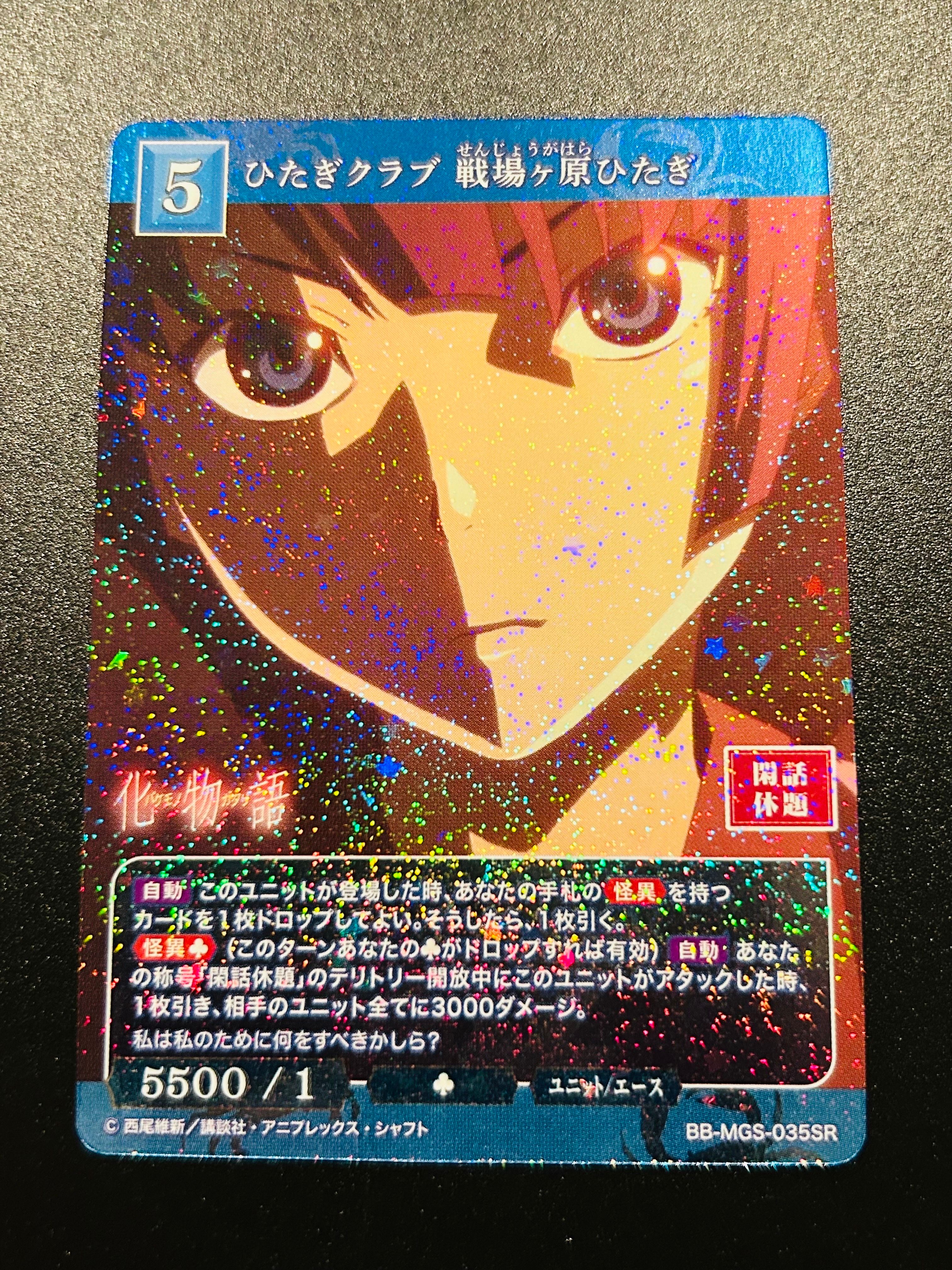 ひたぎクラブ 戦場ヶ原ひたぎ SR [BB-MGS-035SR](ブースターパック「〈物語〉シリーズ」)