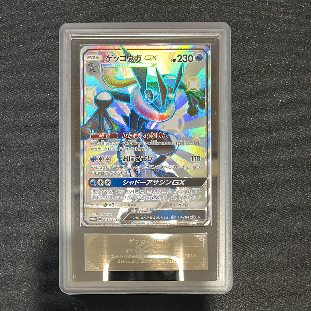 PSA10】ゲッコウガGX SSR[SM8b 216/150](ハイクラスパック「GXウルトラ