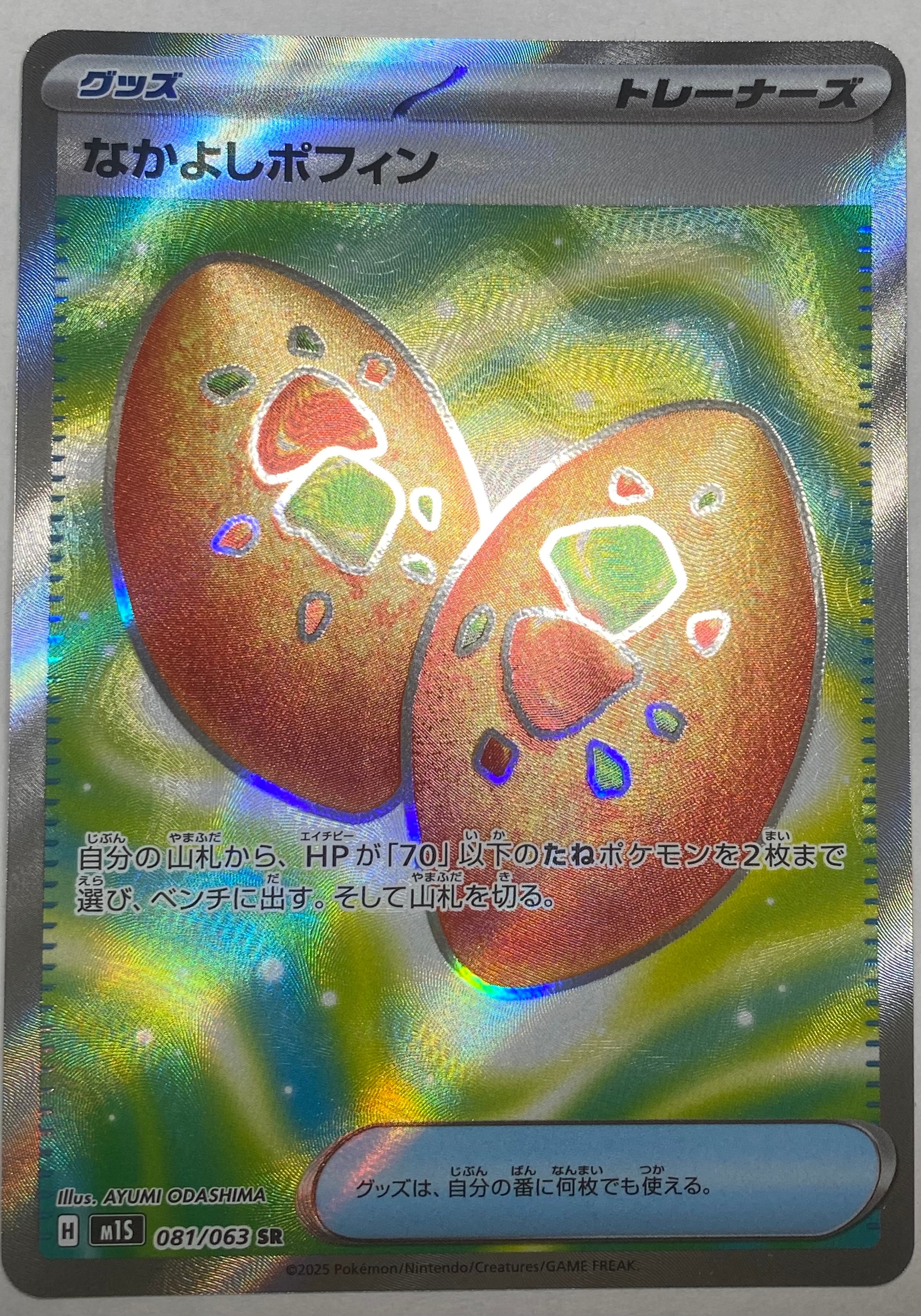 なかよしポフィン SR [M1S 081/063](拡張パック「メガシンフォニア