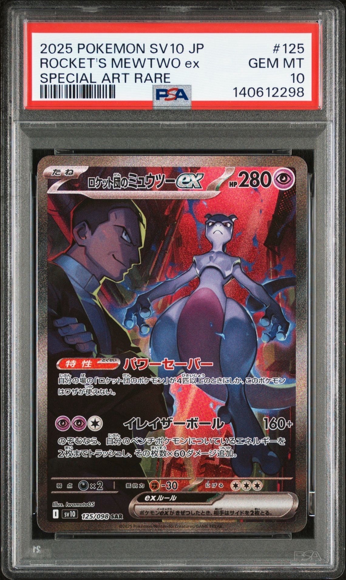 ロケット団のミュウツーex SAR [SV10 125/098](拡張パック「ロケット団の栄光」)