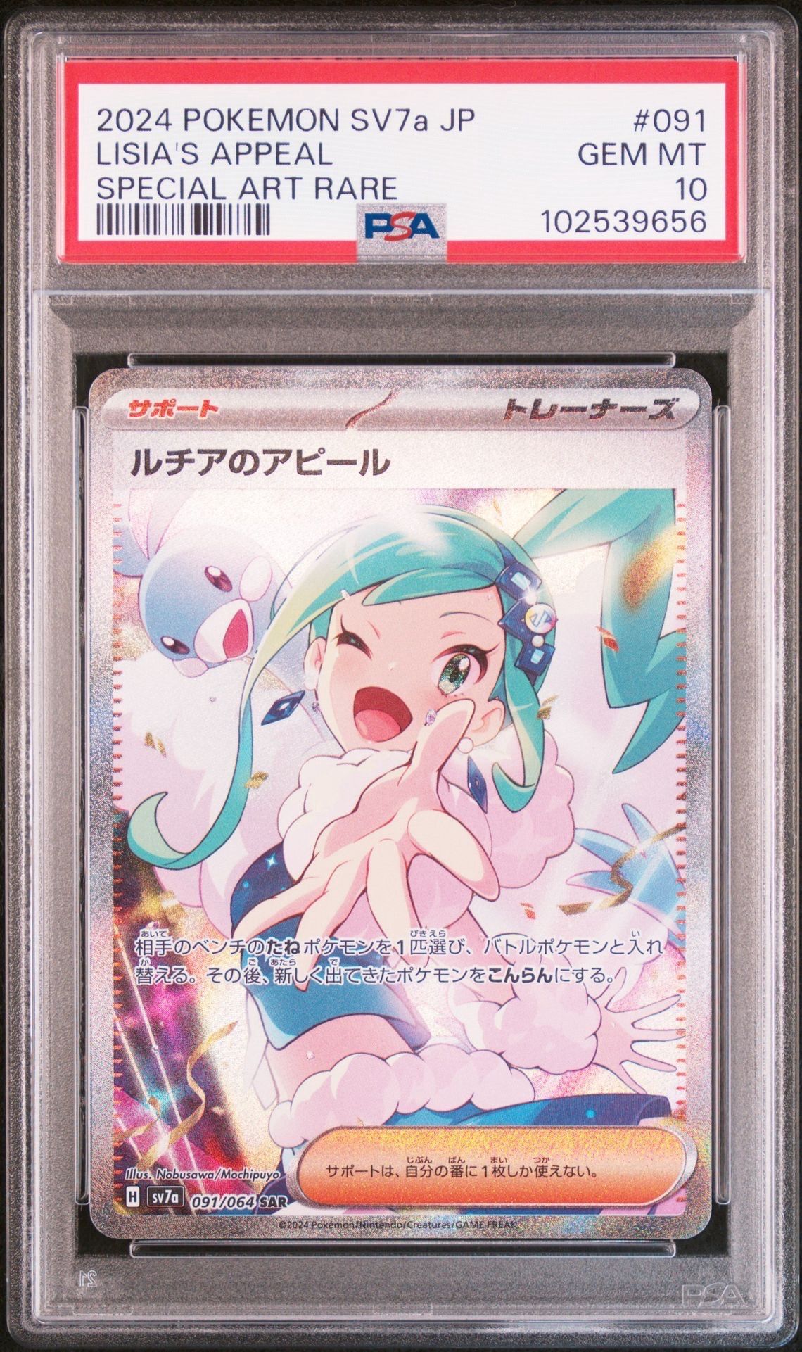 ルチアのアピール SAR [SV7a 091/064](強化拡張パック「楽園ドラゴーナ」)