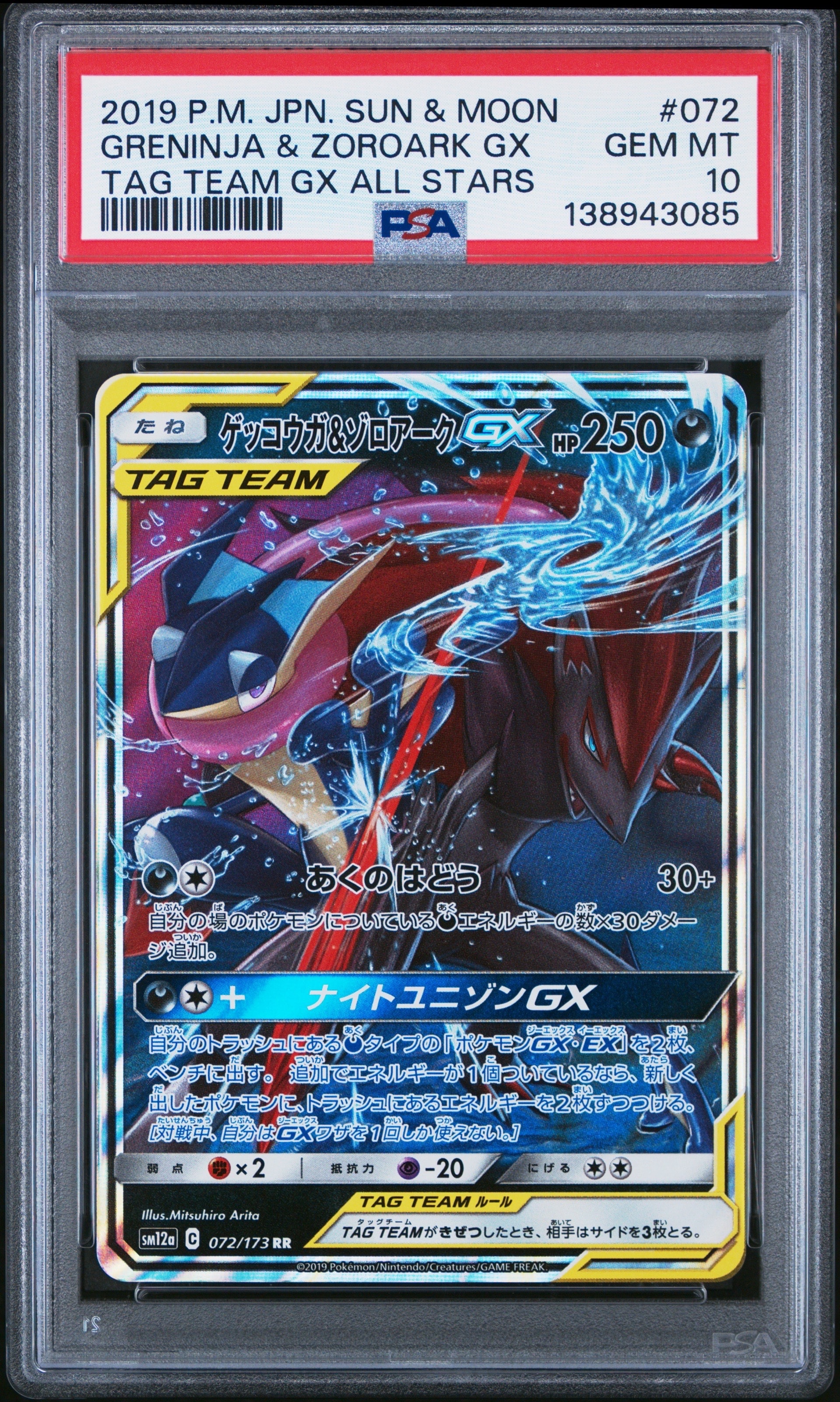 ゲッコウガ&ゾロアークGX RR [SM12a 072/173](ハイクラスパック「TAG TEAM GX タッグオールスターズ」)