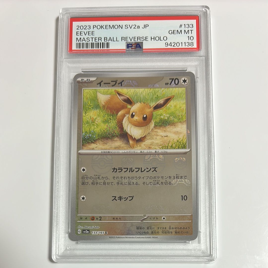 イーブイ C: マスターボールミラー[SV2a 133/165](強化拡張パック「ポケモンカード151」)