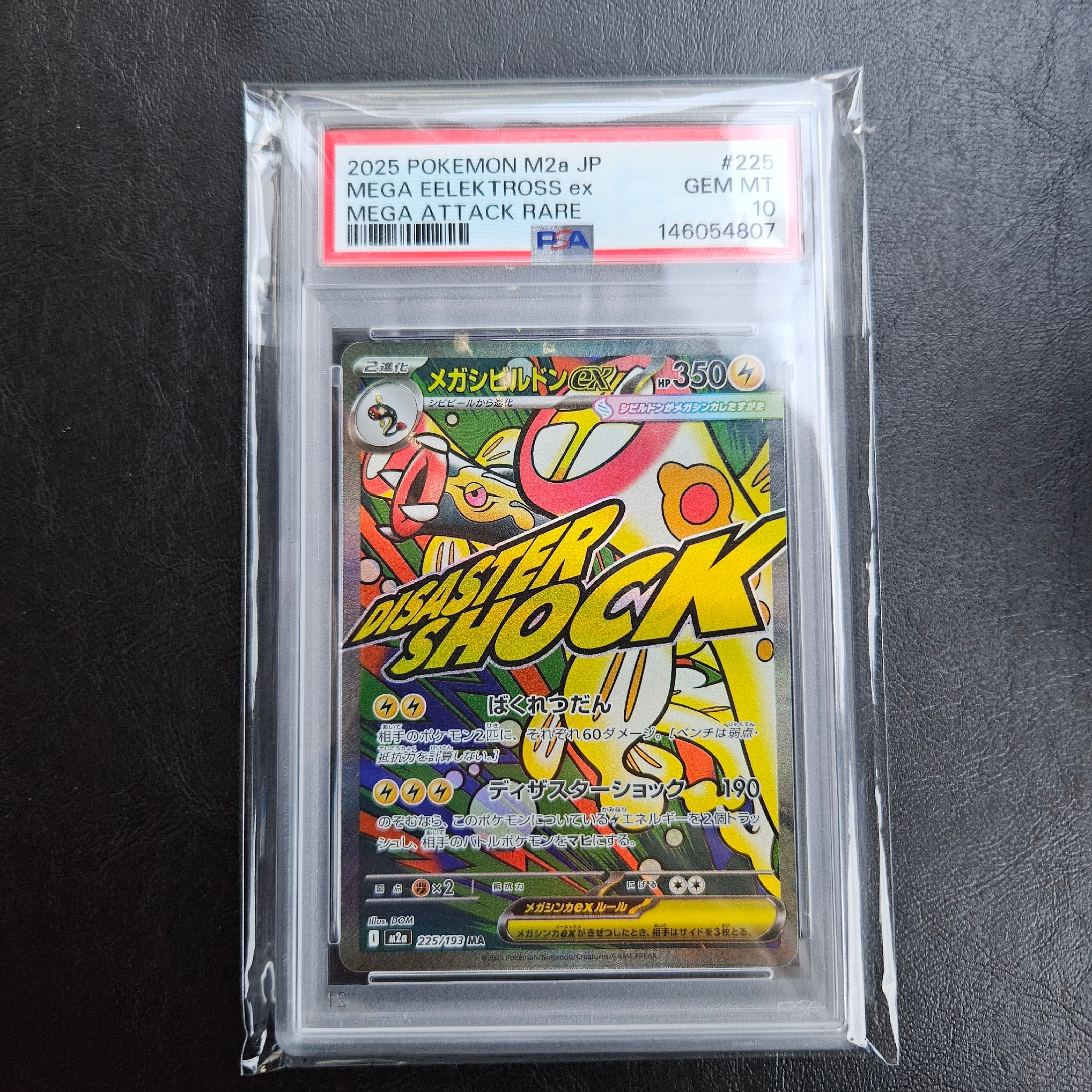メガシビルドンex MA [M2a 225/193](ハイクラスパック「MEGAドリームex」)