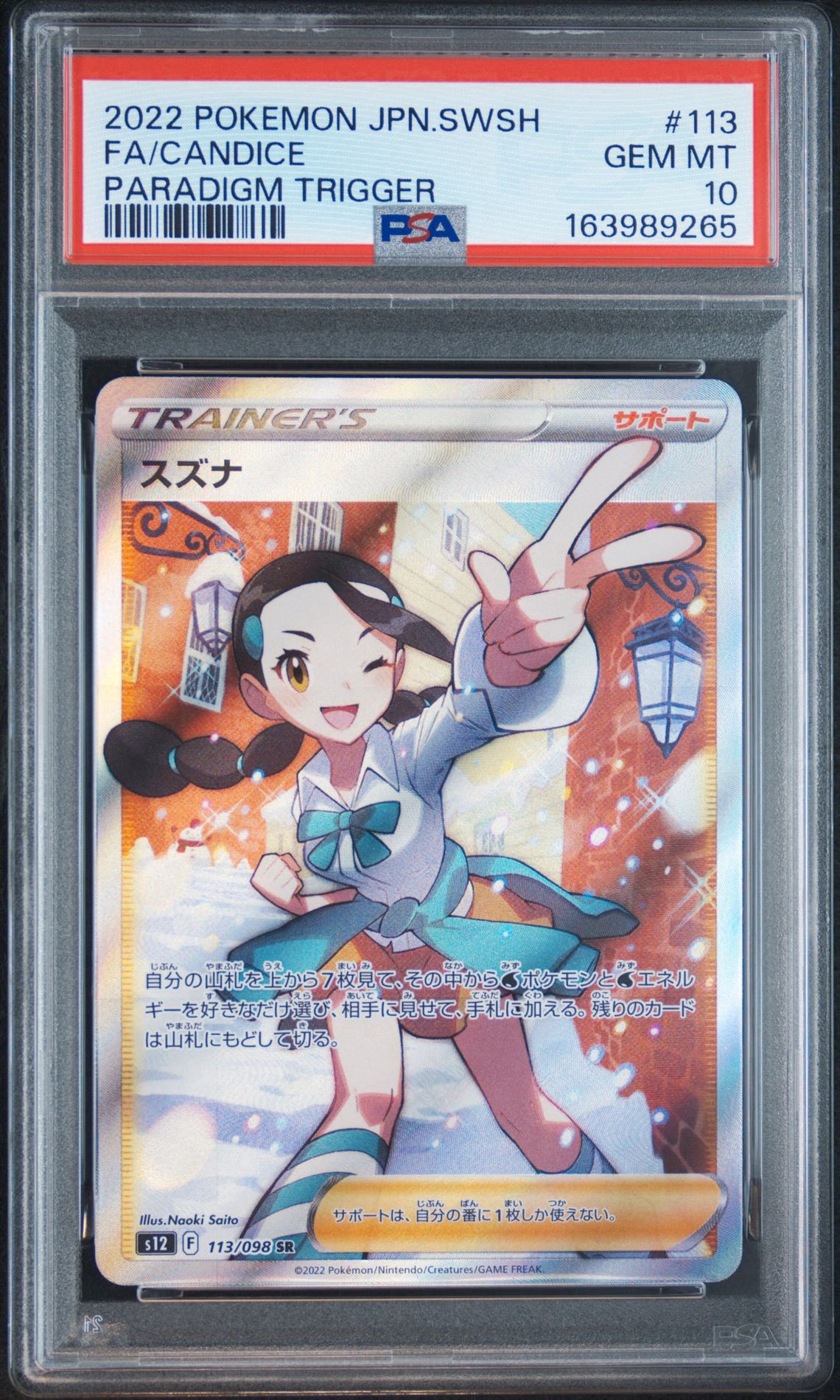 スズナ SR S12 パラダイムトリガー 113/098 psa10 スズナ SR[s12 113/098](拡張パック「パラダイムトリガー」)通販・買取