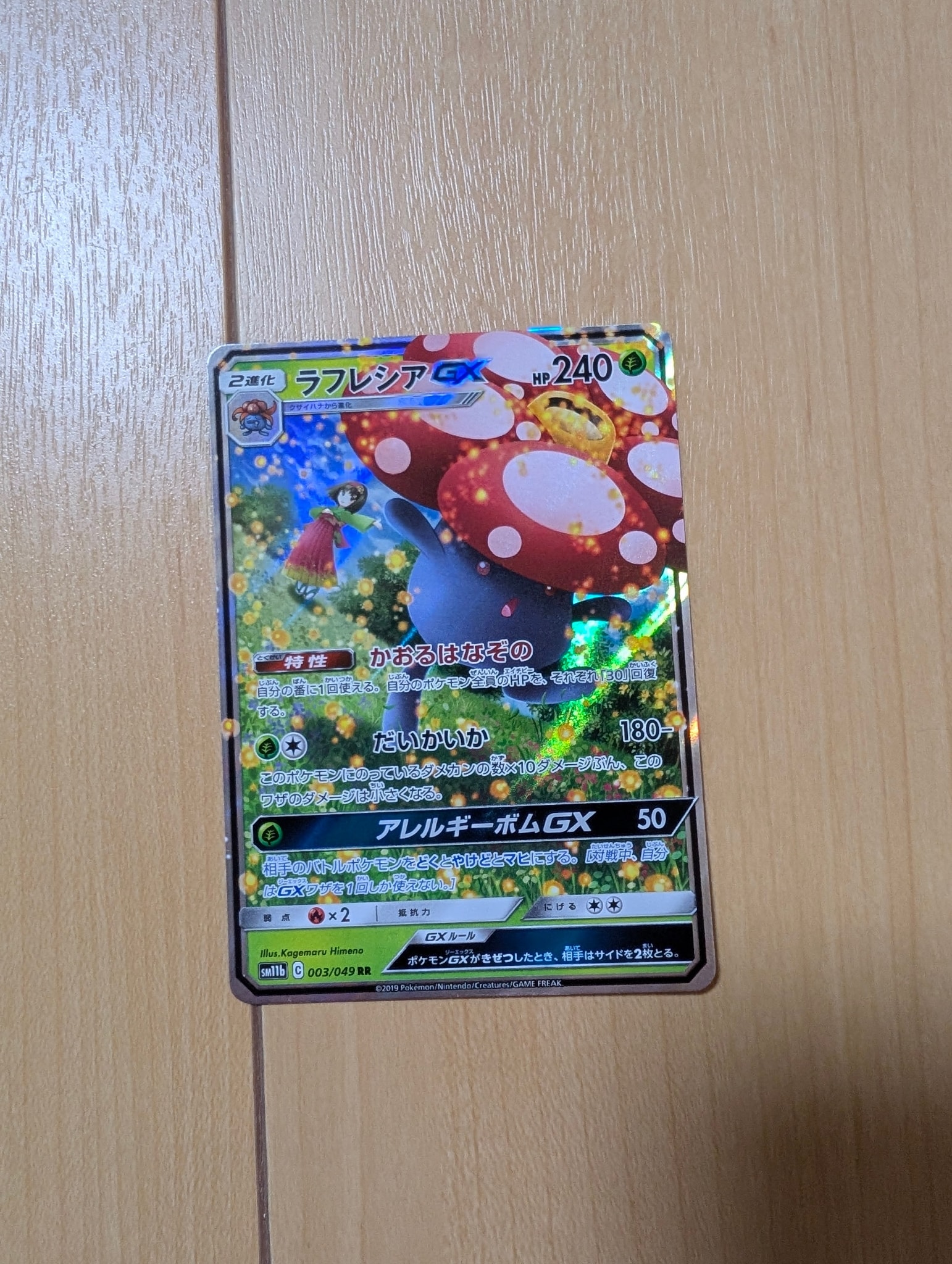 ラフレシアGX RR [SM11b 003/049](強化拡張パック「ドリームリーグ」)