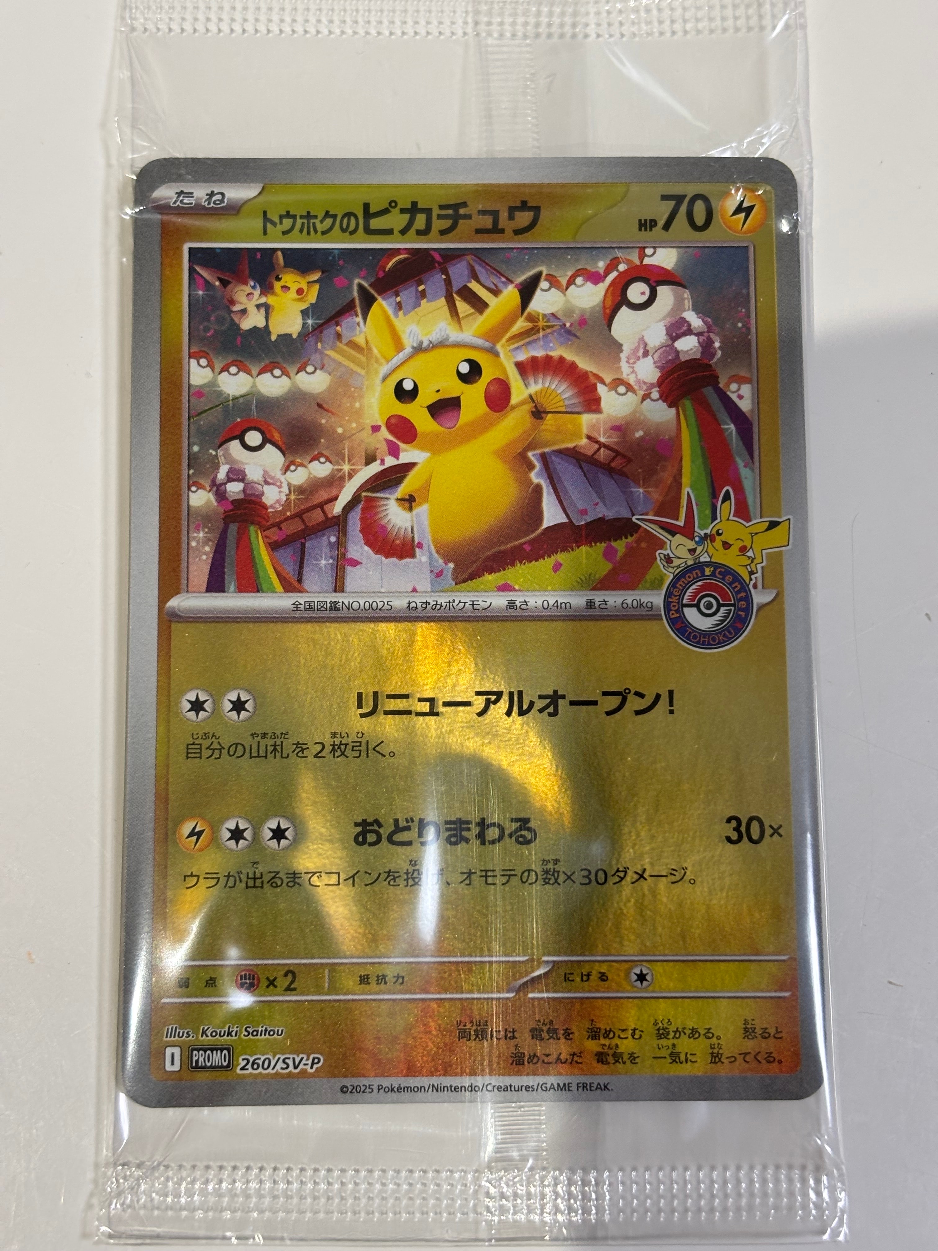 トウホクのピカチュウ P [SV-P 260](スペシャルBOX「ポケモンセンタートウホク」)