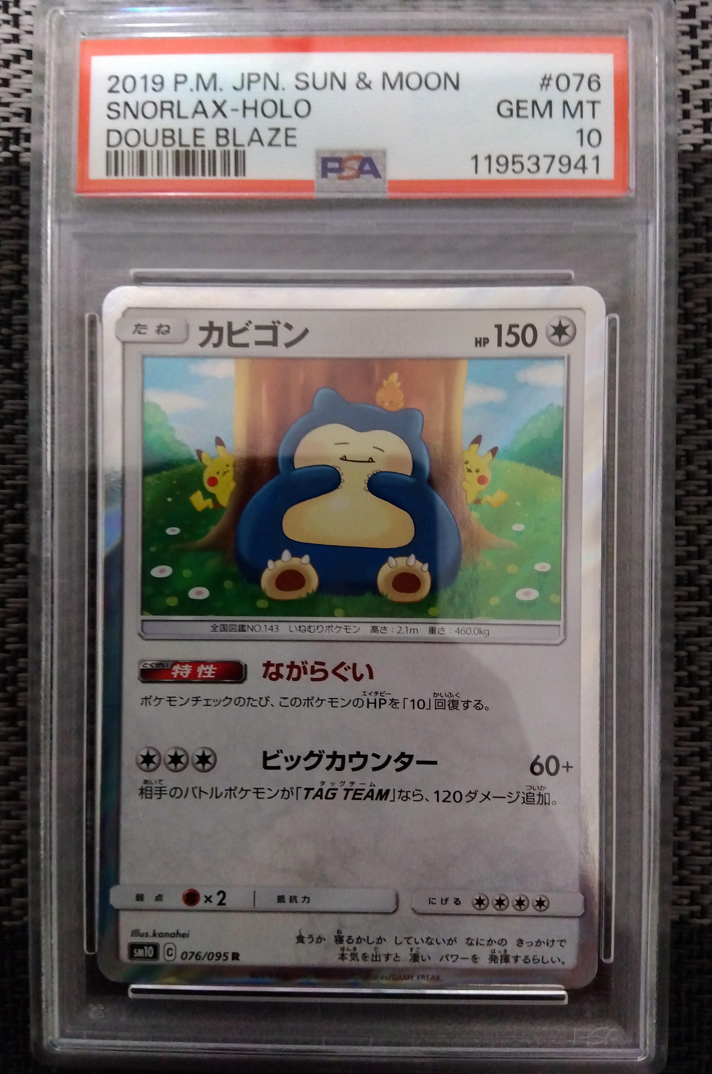 カビゴン R [SM10 076/095](拡張パック「ダブルブレイズ」)