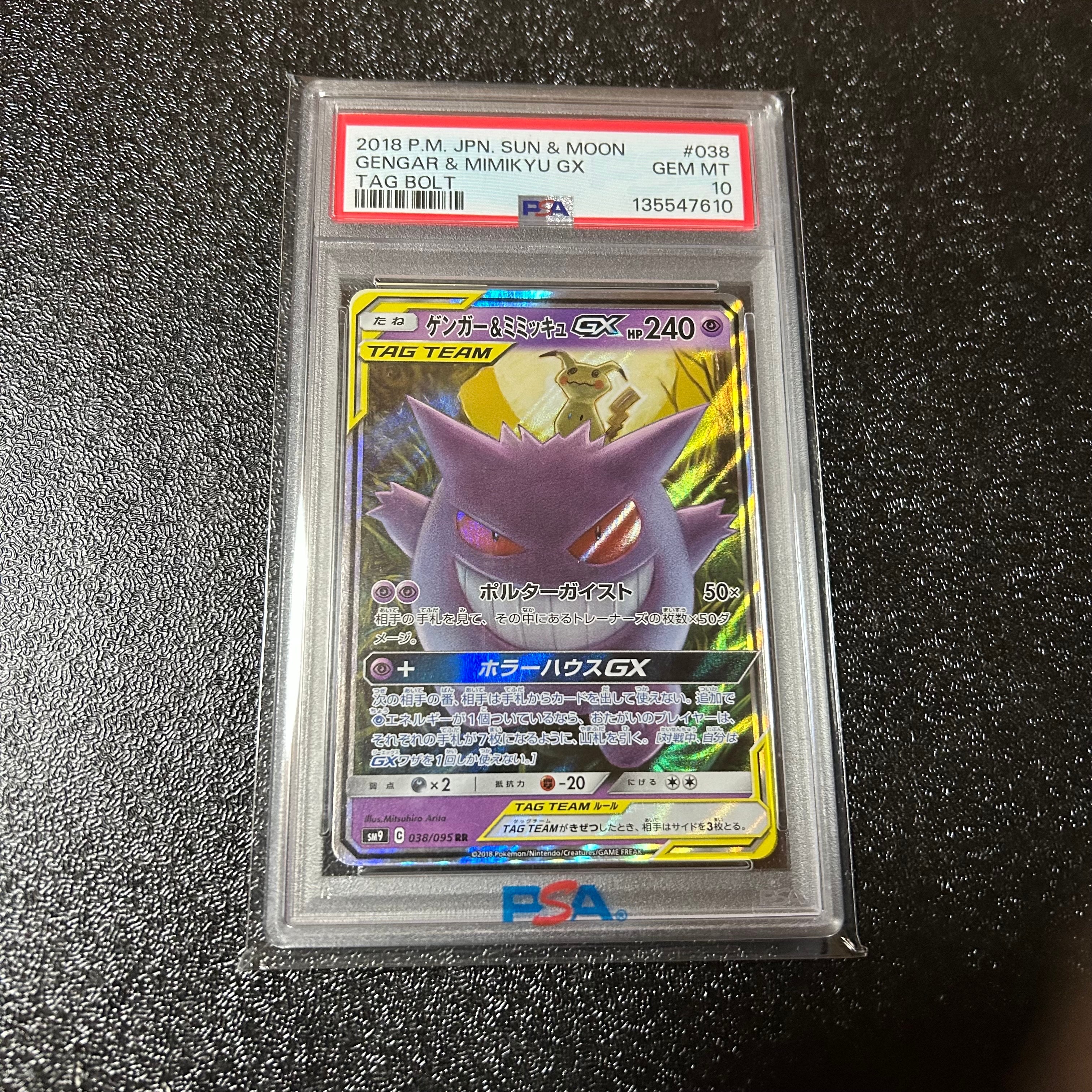 ゲンガー&ミミッキュGX RR [SM9 038/095](拡張パック「タッグボルト」)