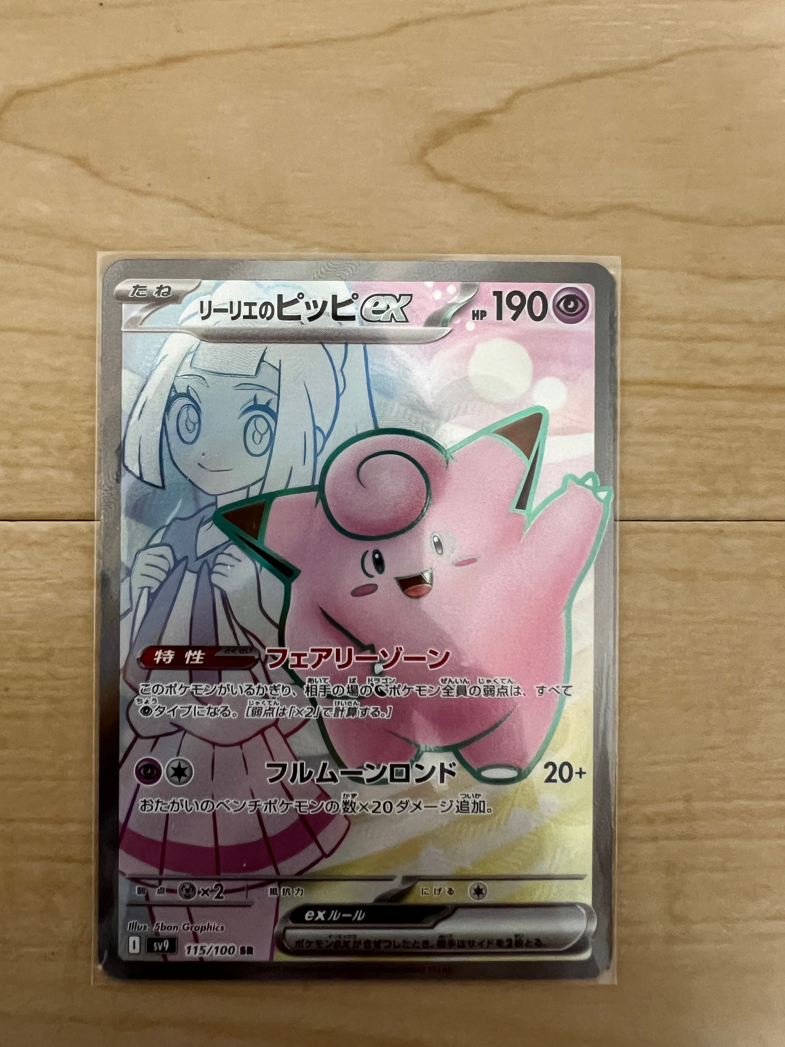 リーリエのピッピex SR [SV9 115/100](拡張パック「バトルパートナーズ」)