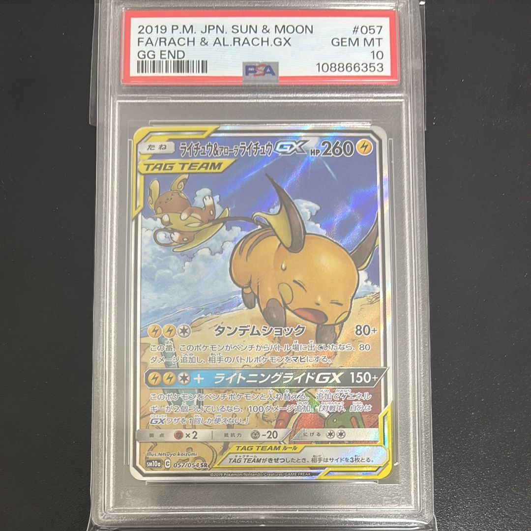ライチュウ&アローラライチュウGX SR: SA[SM10a 057/054](強化拡張パック「ジージーエンド」)