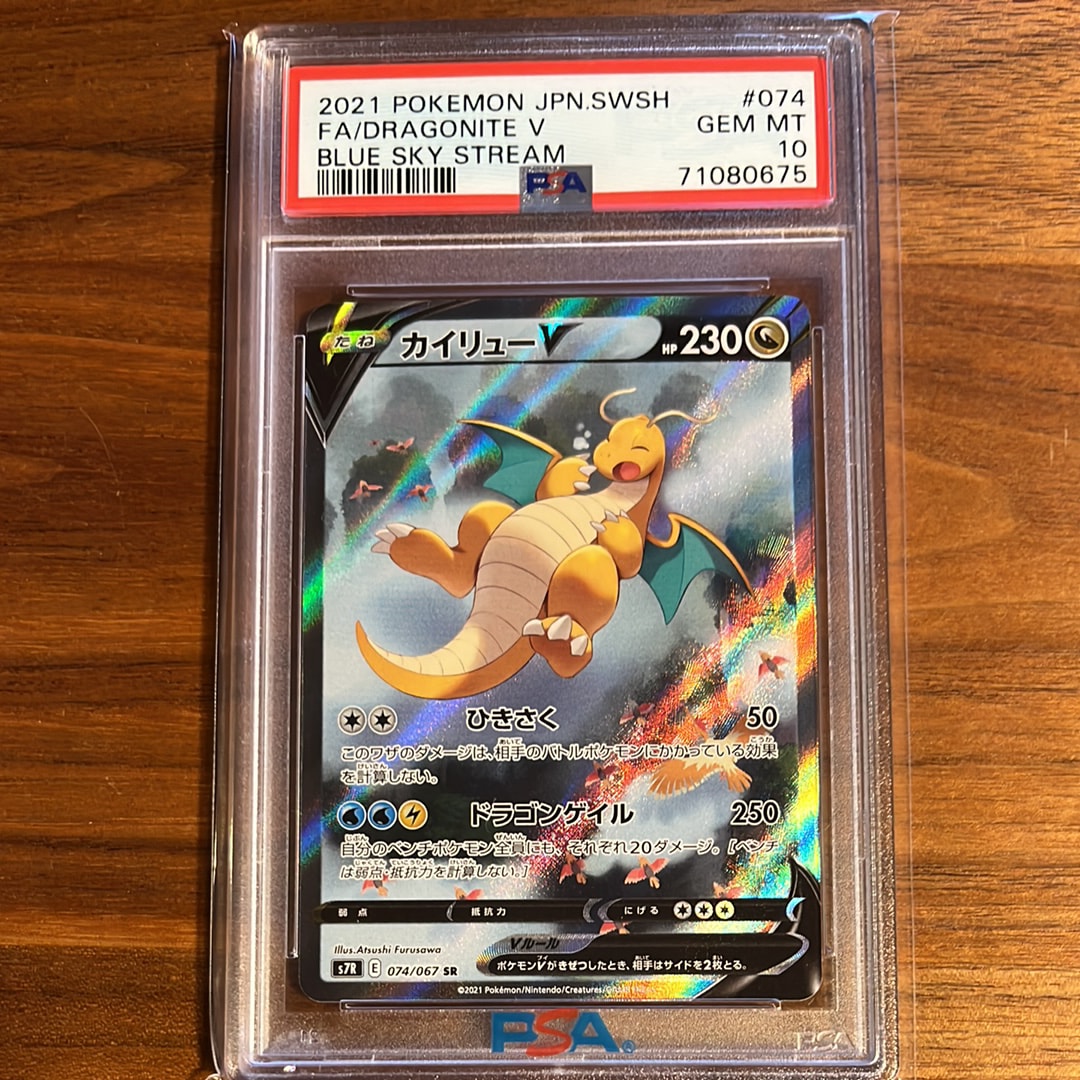 PSA10】カイリューV SR: SA[S7R 074/067](拡張パック「蒼空ストリーム