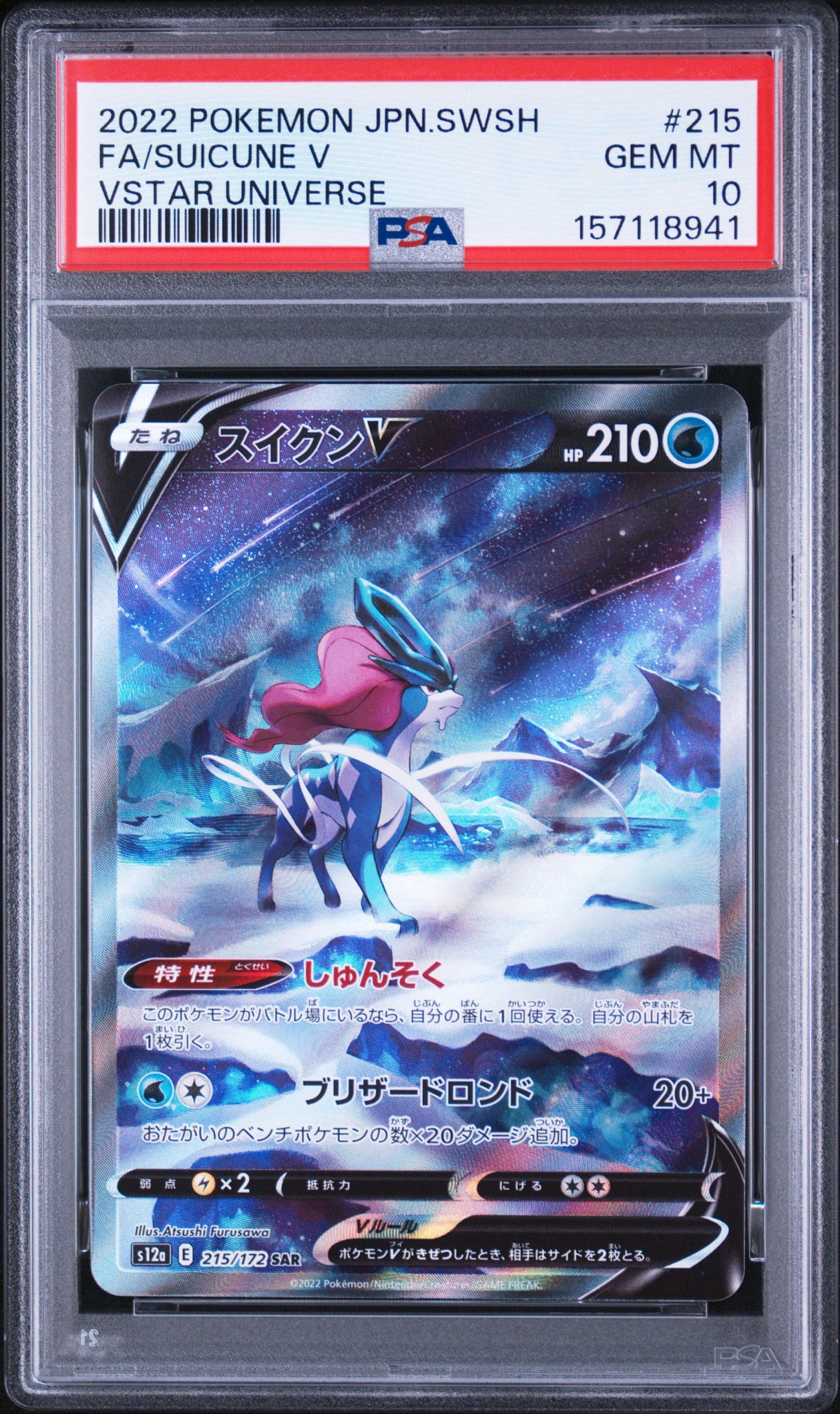 スイクンV SAR[s12a 215/172](ハイクラスパック「VSTARユニバース