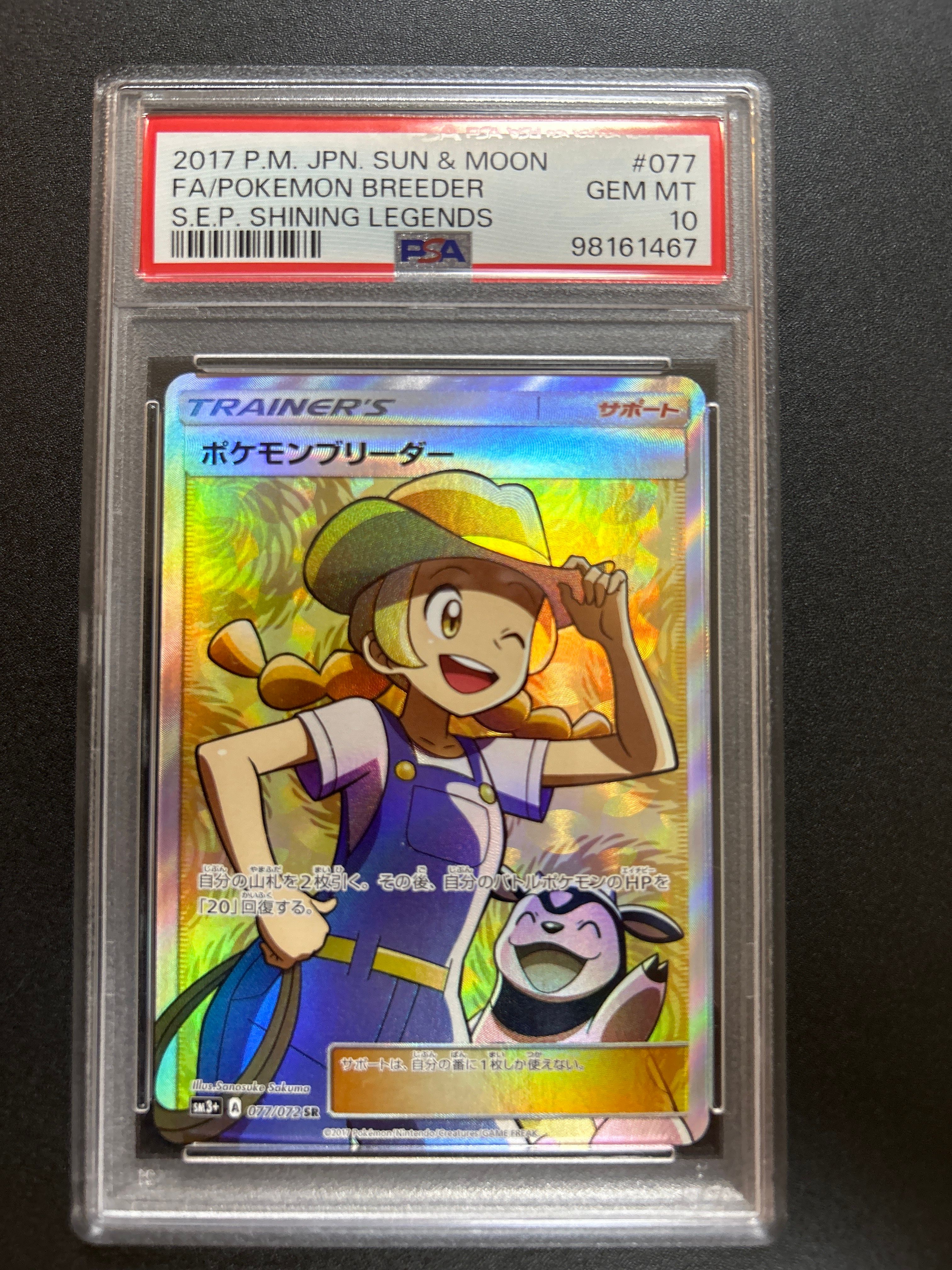 ポケモンブリーダー SR[SM3+ 077/072](強化拡張パック「ひかる伝説」)