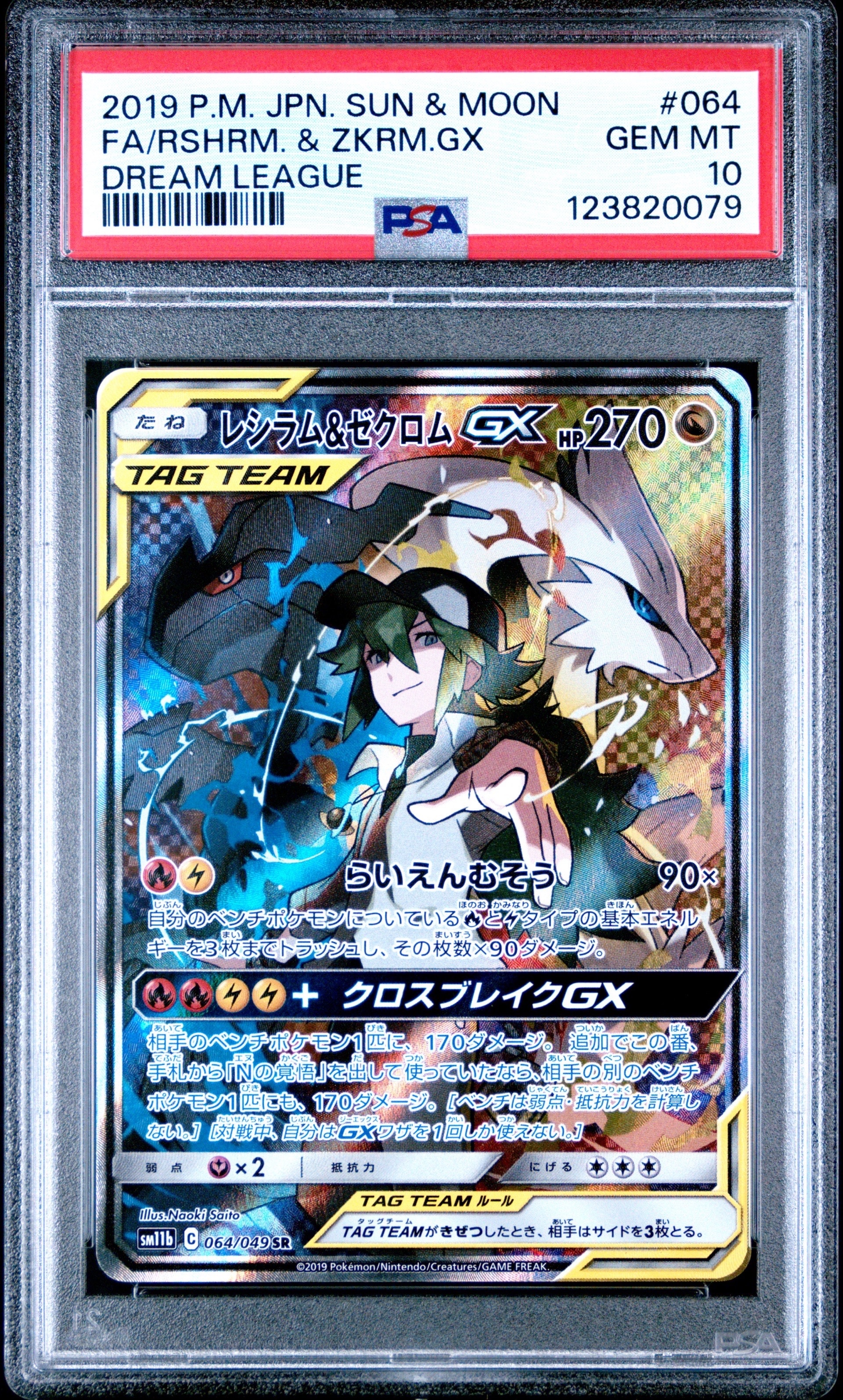 レシラム&ゼクロムGX (N) SR :SA [SM11b 064/049](強化拡張パック「ドリームリーグ」)