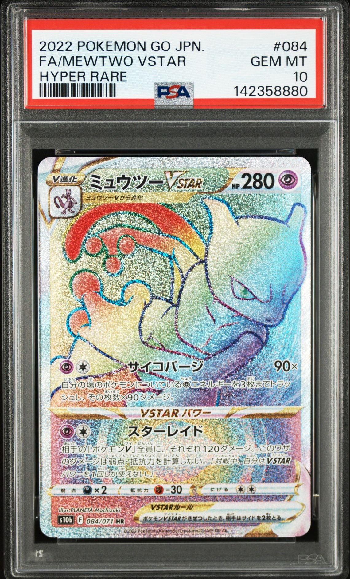 ミュウツーVSTAR HR[S10b 084/071](強化拡張パック「Pokemon GO」)