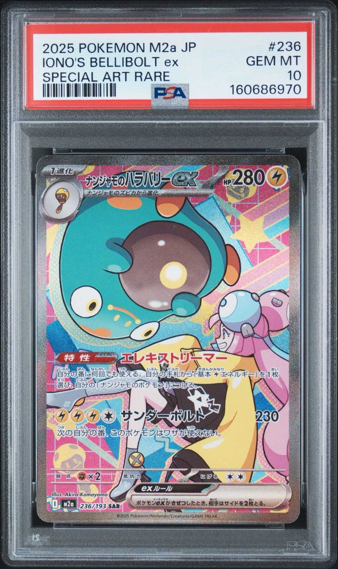 ナンジャモのハラバリーex SAR [M2a 236/193](ハイクラスパック「MEGAドリームex」)