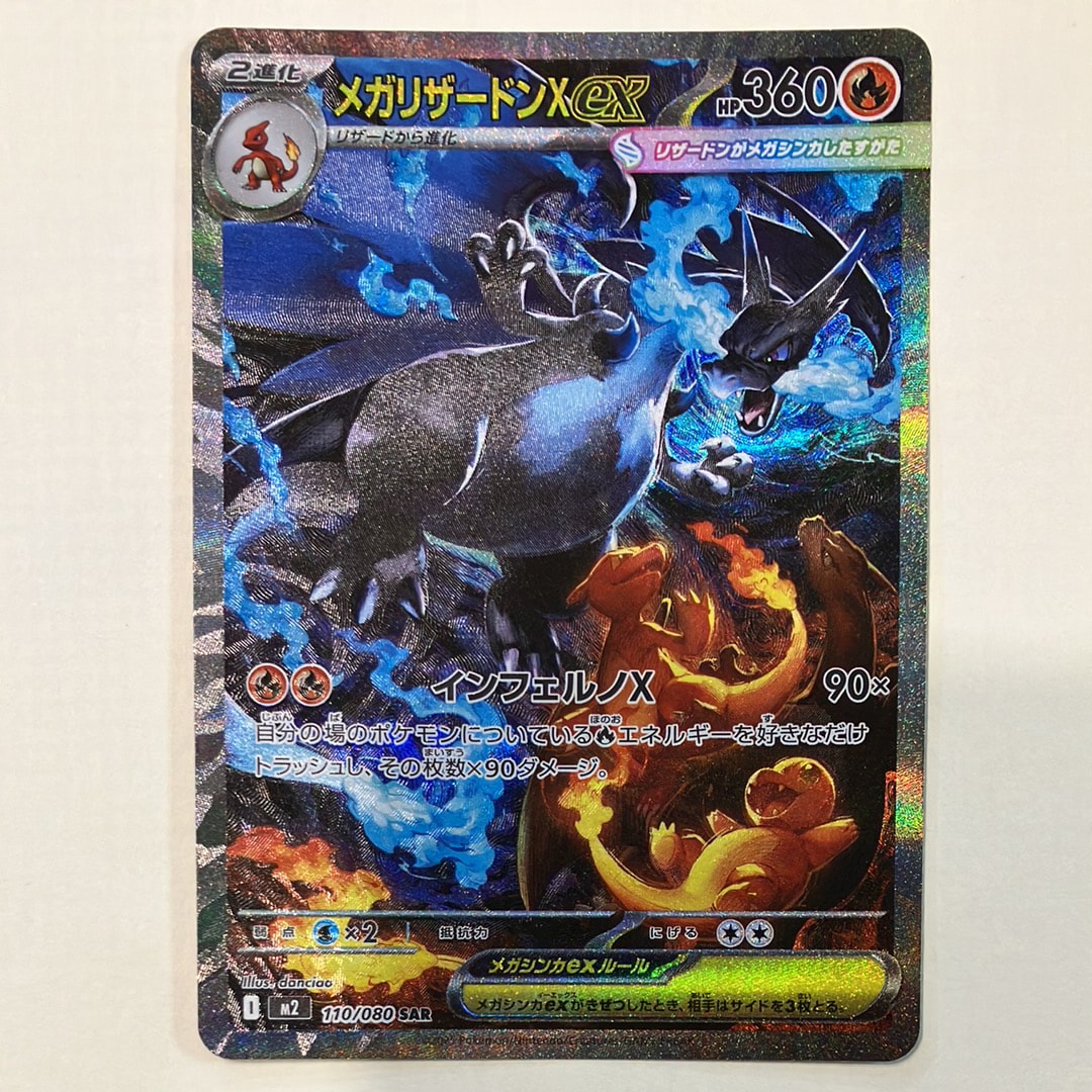 メガリザードンXex SAR [M2 110/080](拡張パック「インフェルノX」)