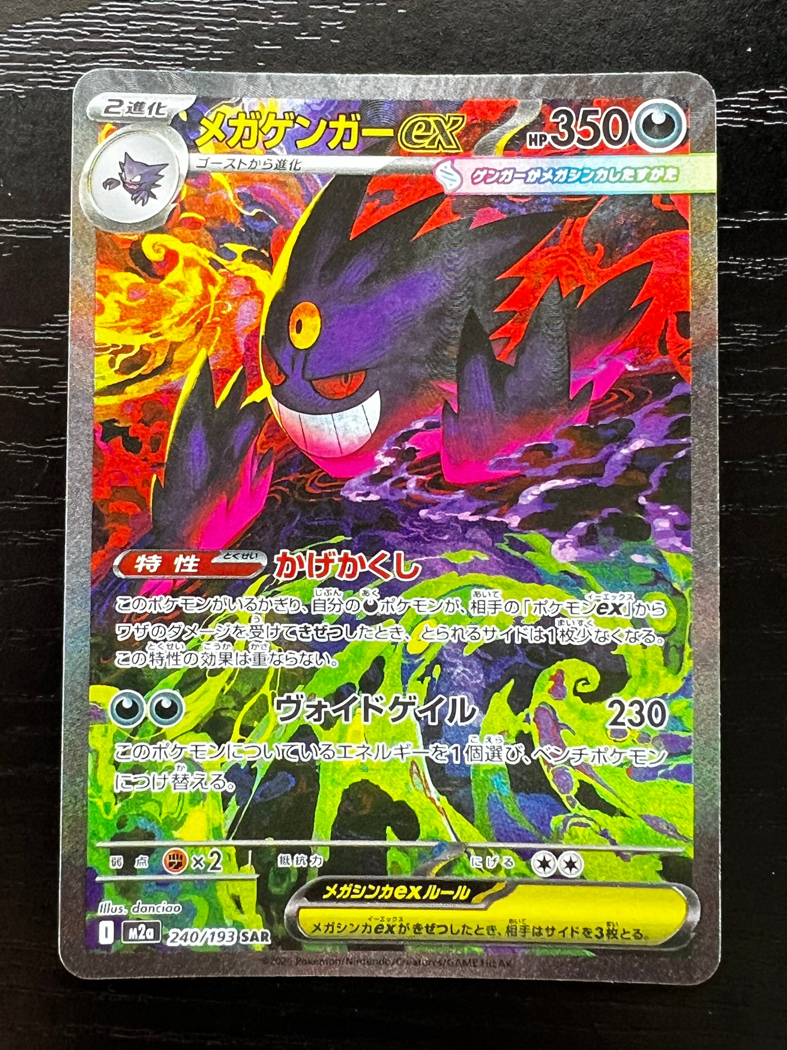 メガゲンガーex SAR [M2a 240/193](ハイクラスパック「MEGAドリームex