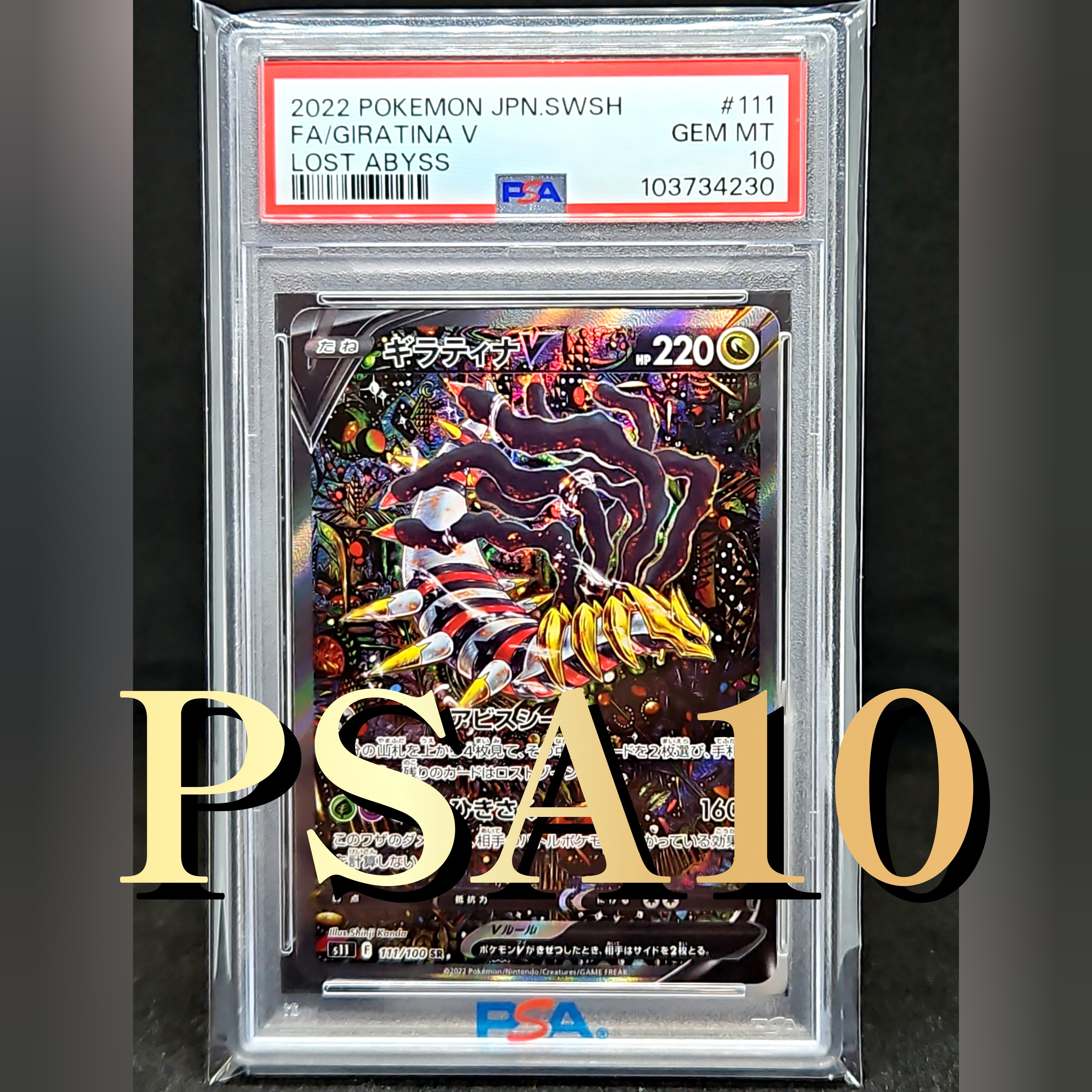 ギラティナV SR: SA[S11 111/100](拡張パック「ロストアビス」)